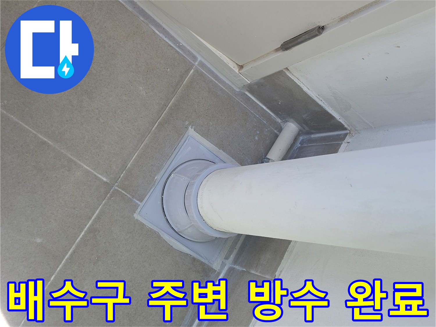 수내동 아파트 현장-우수관 배수 지점의 방수 및 미장 상태