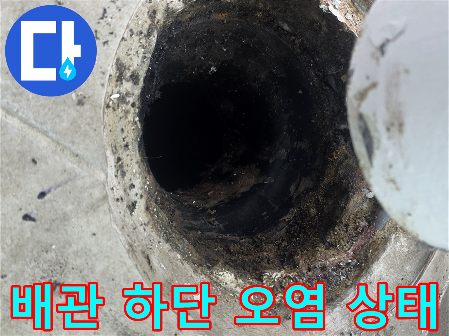 수내동 현장-우수관 주변의 심한 이물질과 습기 흔적