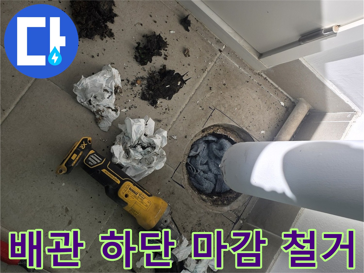 우수관 주변 - 전동 공구로 기존 방수층을 제거하는 모습