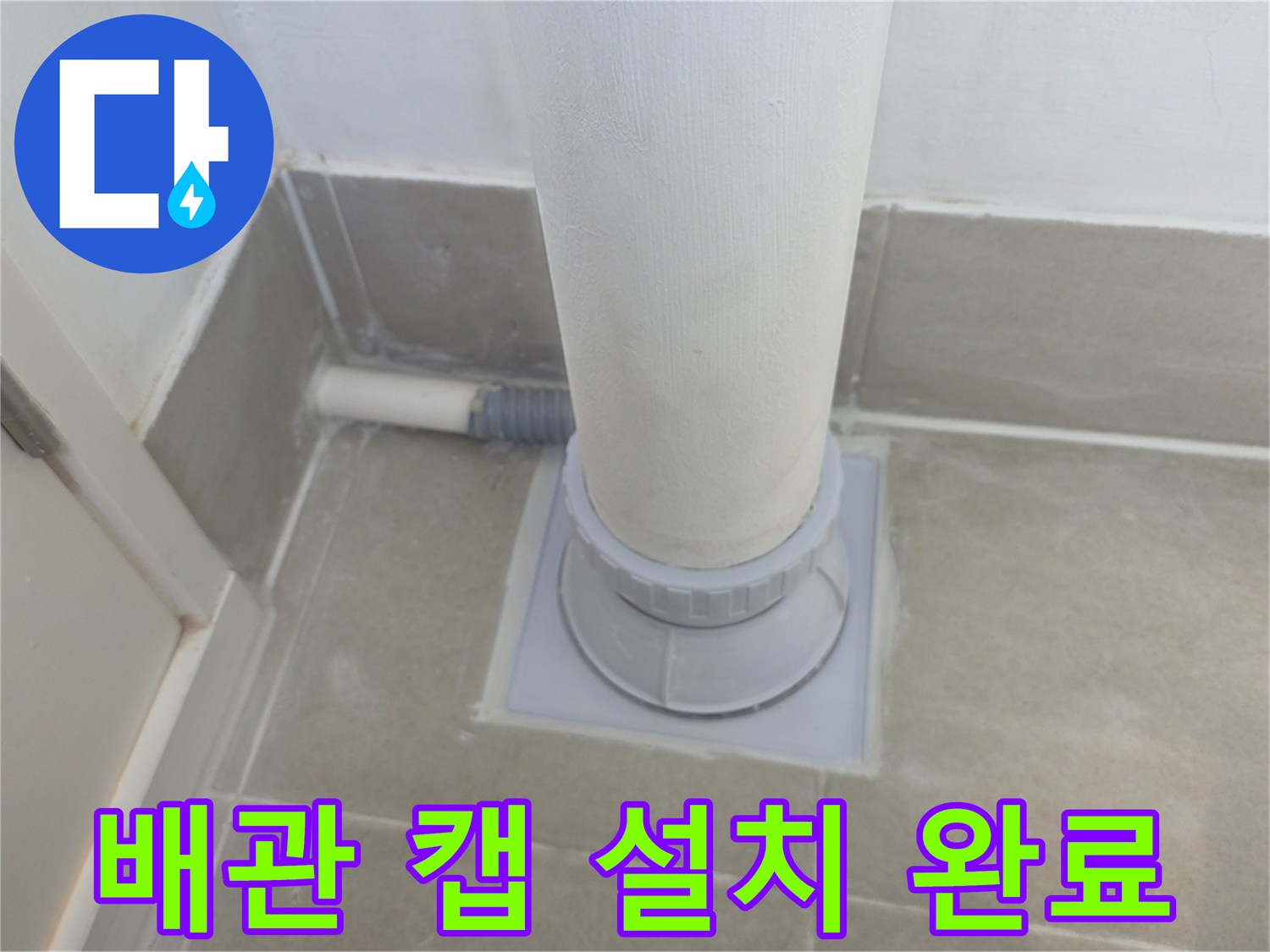 우수관 주변의 방수층을 재형성하고 배관 커버를 안착시킨 모습