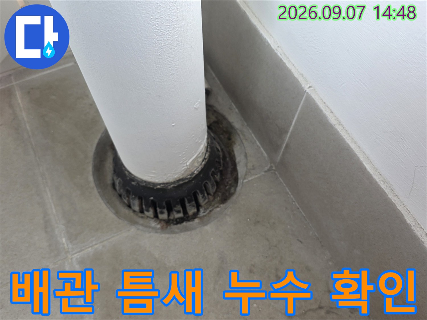우수관 하단-배관 주변의 미세한 틈새와 노후 상태