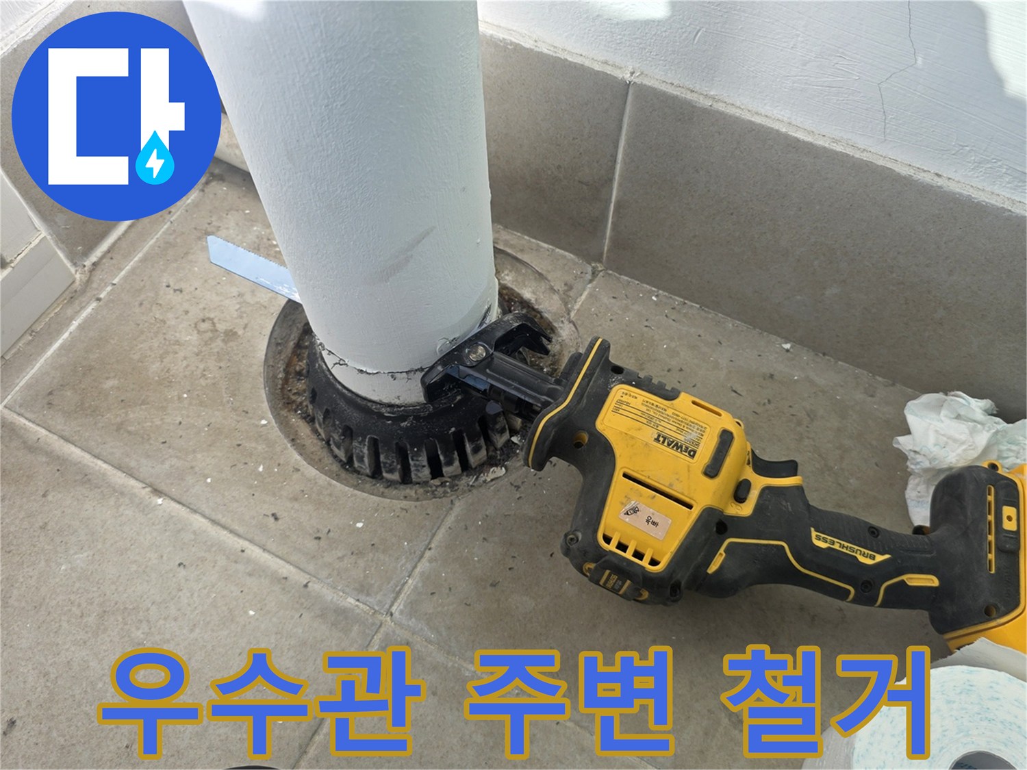 전동 공구를 이용한-우수관 하단부 마감재 제거 작업 중