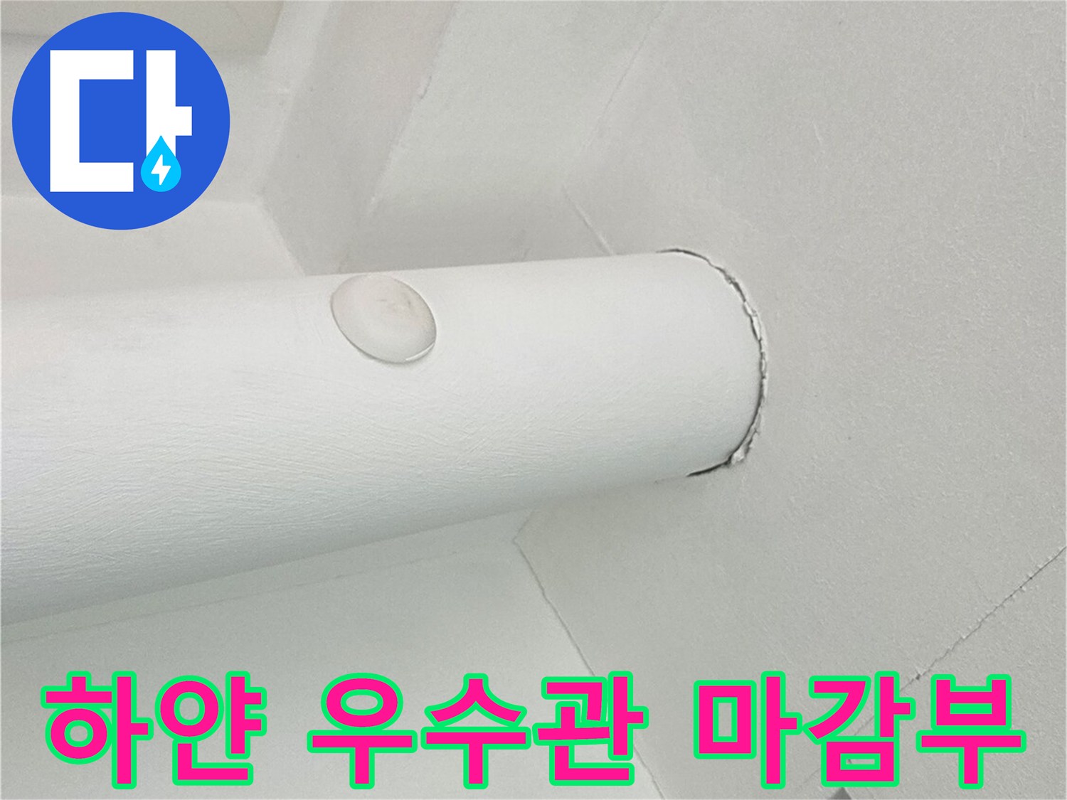 정돈된 우수관 주변-누수 방지 처리가 된 모습입니다