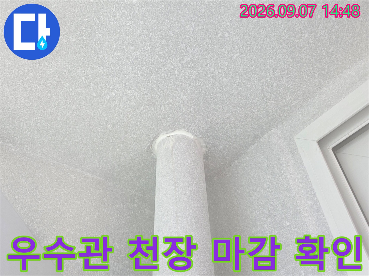 천장 마감재와 우수관 사이의 접합 부위 근접 촬영