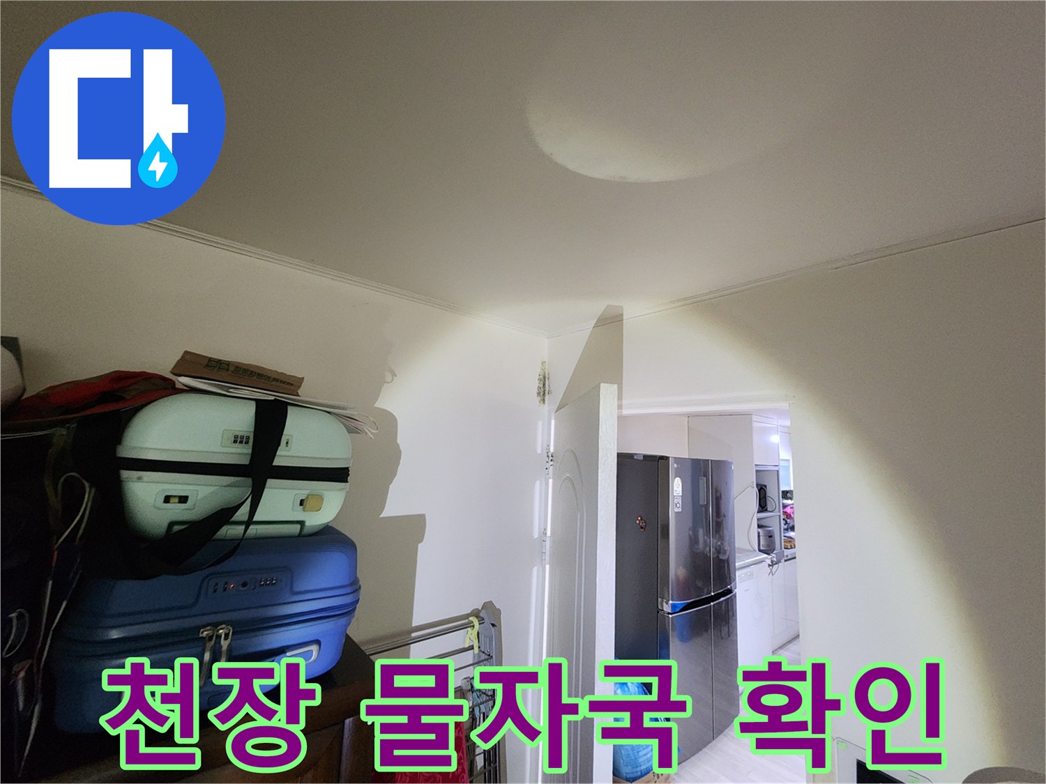 누수로 인해-둥글게 번진 천장 얼룩 자국