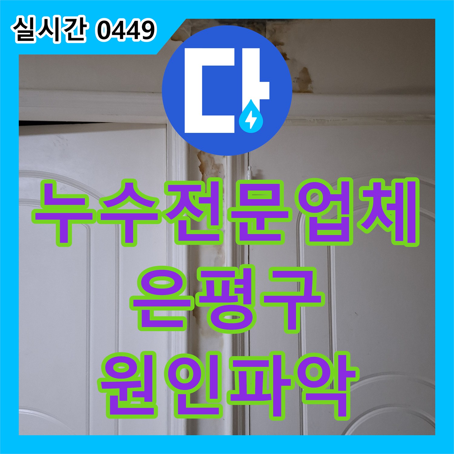 누수전문업체 배관 교체 권유 대신 과학적 진단으로 화장실 방수 문제를 해결한 서울 은평구 신사동 현장