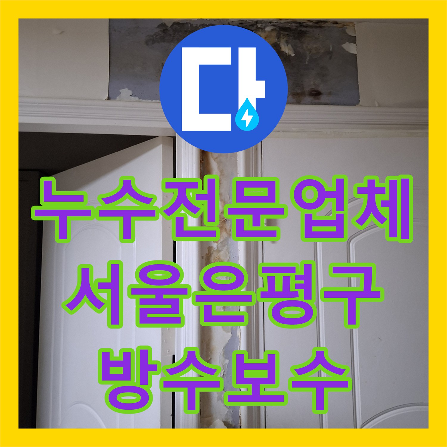 누수전문업체 서울 은평구 신사동 아랫집 천장 곰팡이와 벽면 물샘 해결 과정