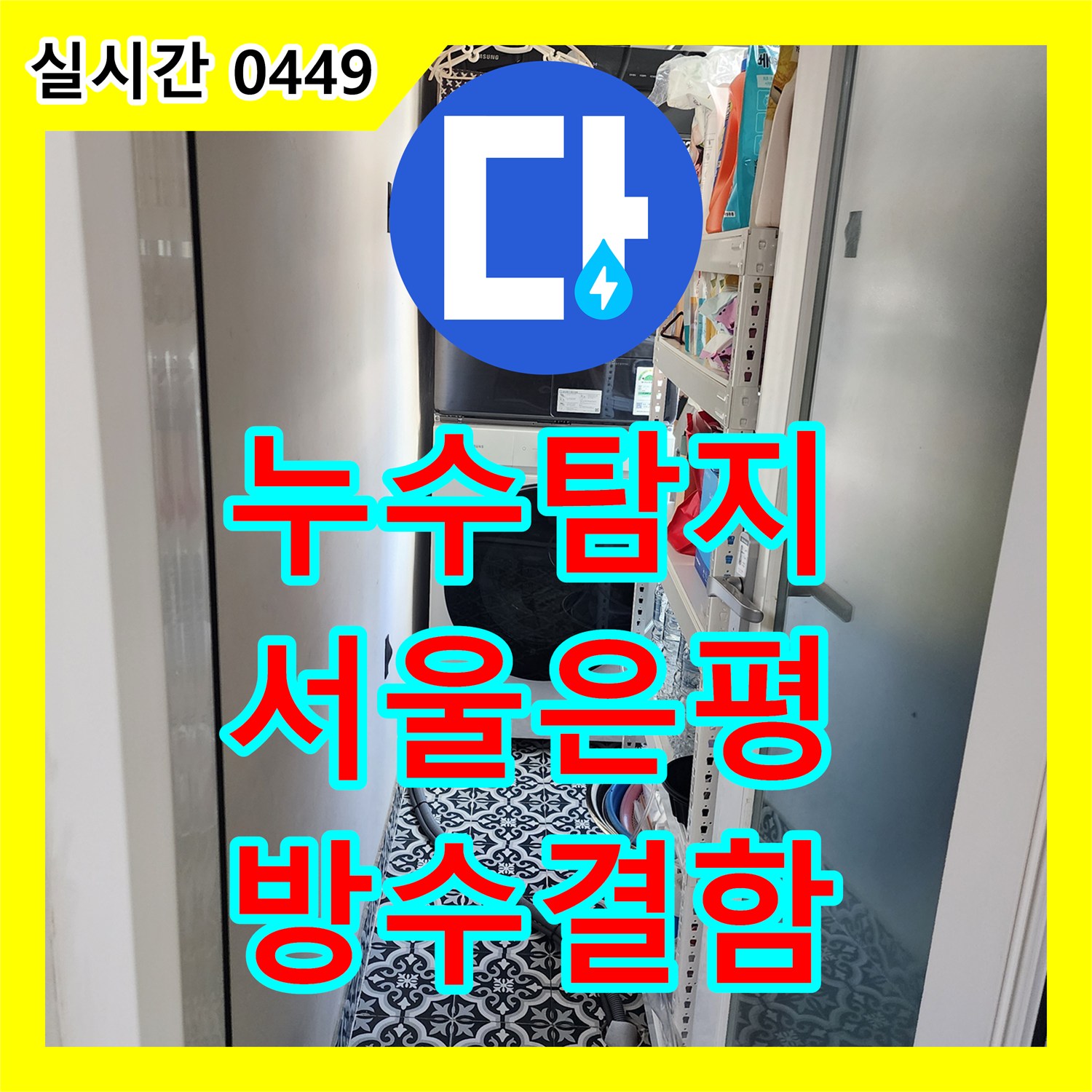 누수탐지 아랫집 화장실 방수층 결함으로 인한 벽면 누수를 정밀 진단하여 해결한 서울 은평구 신사동 사례입니다