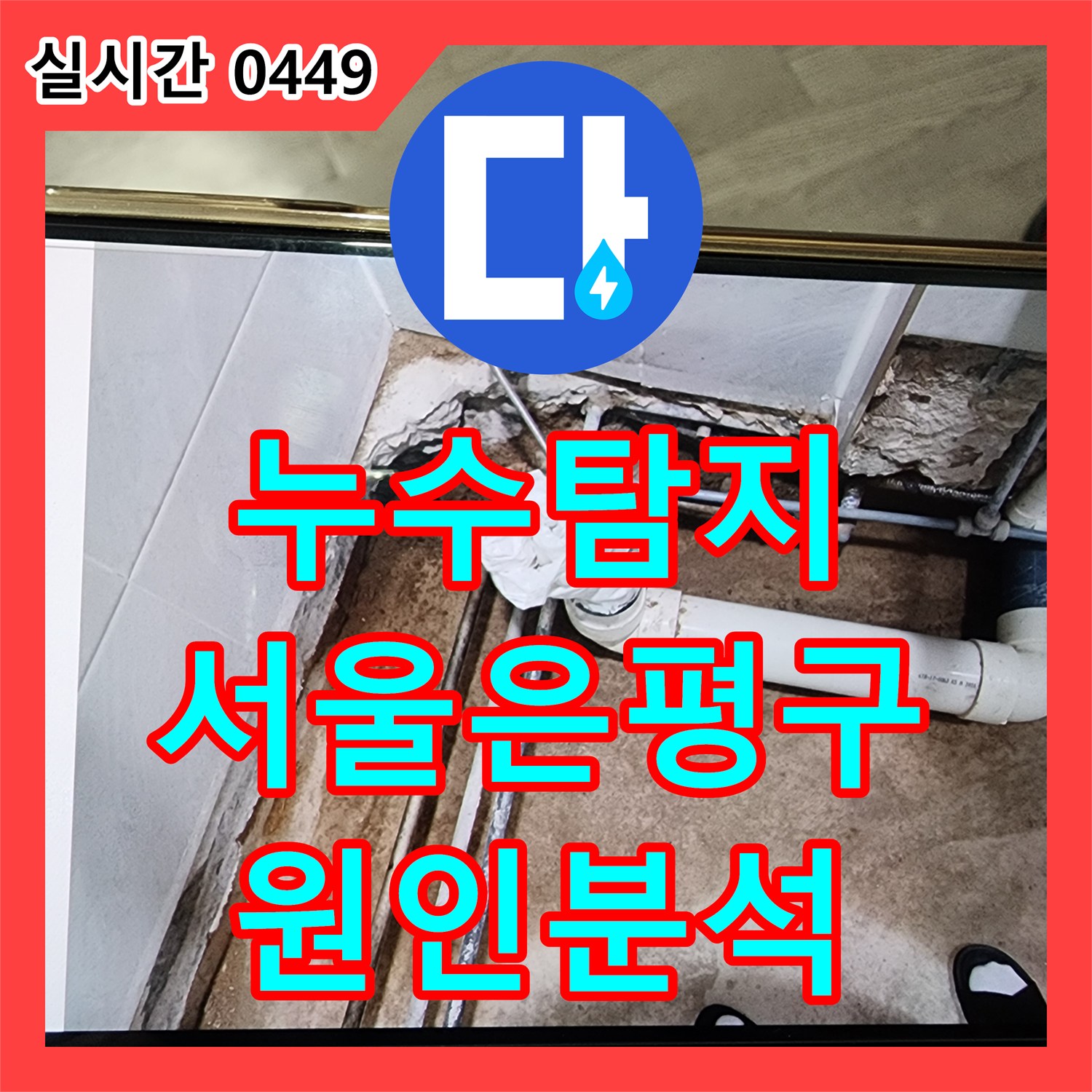 누수탐지 아랫집 화장실 방수층 문제로 인한 벽면 누수를 정밀 진단하여 해결한 서울 은평구 신사동 사례