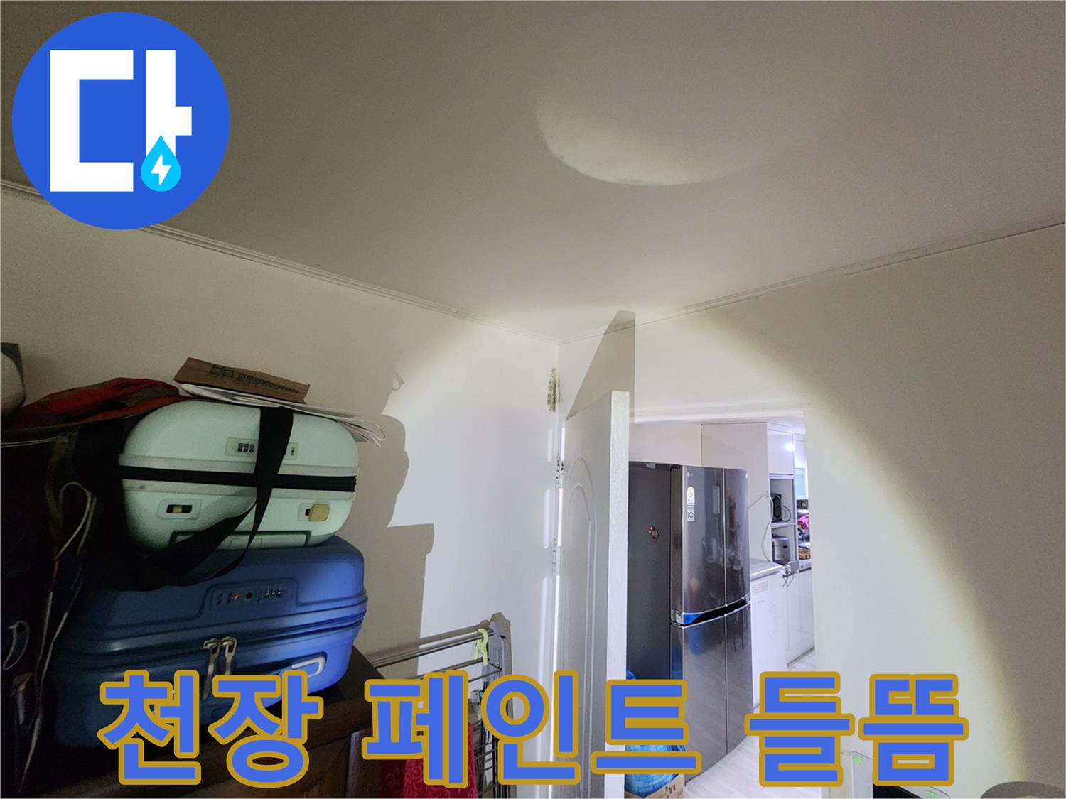 물샘으로 인해 도장이 변색되고 부풀어 오른 천장 상태