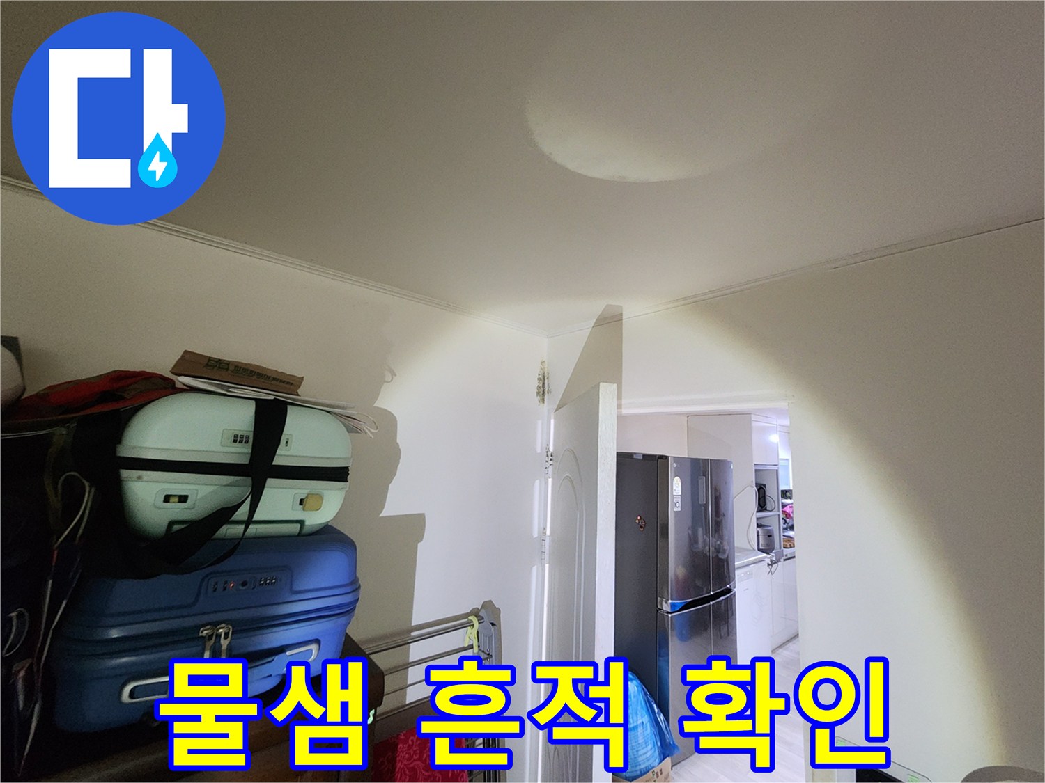 천장 면에-둥글게 나타난 습기 침투 자국