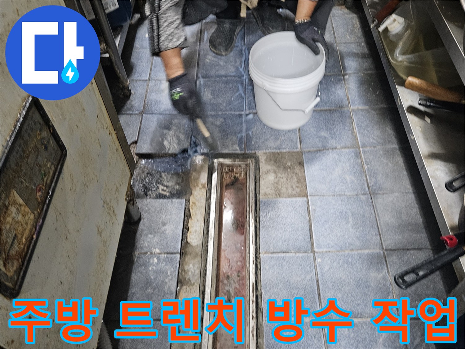 광진구 자양동-주방 트렌치 주변 1차 침투 방수 시공 모습
