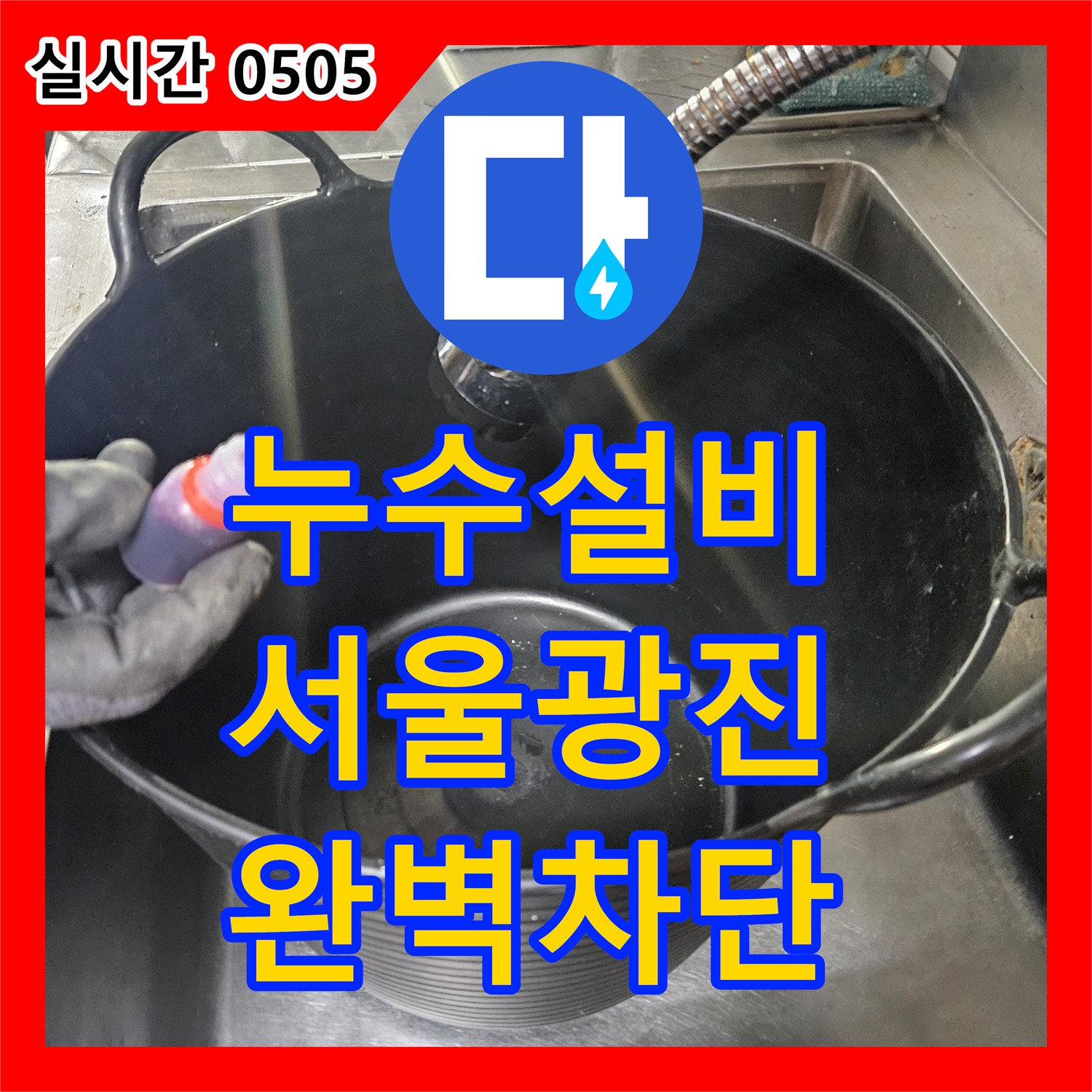 누수설비 주방 바닥 트렌치 유가의 누수 지점을 UV 검사로 확인하고 방수 보강한 현장 서울 광진구 자양동