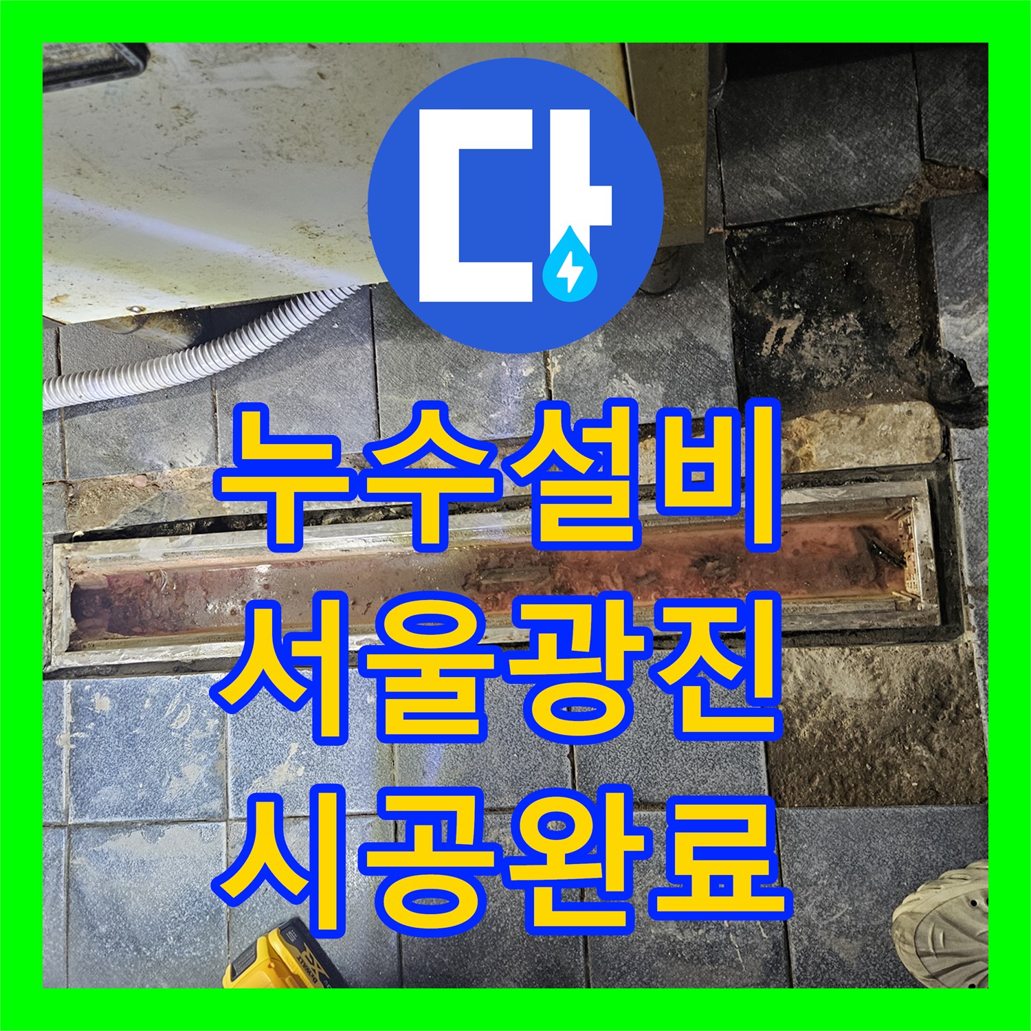 누수설비 주방 트렌치 유가 주변의 메지 파손 및 방수 시공 사례 서울 광진구 자양동