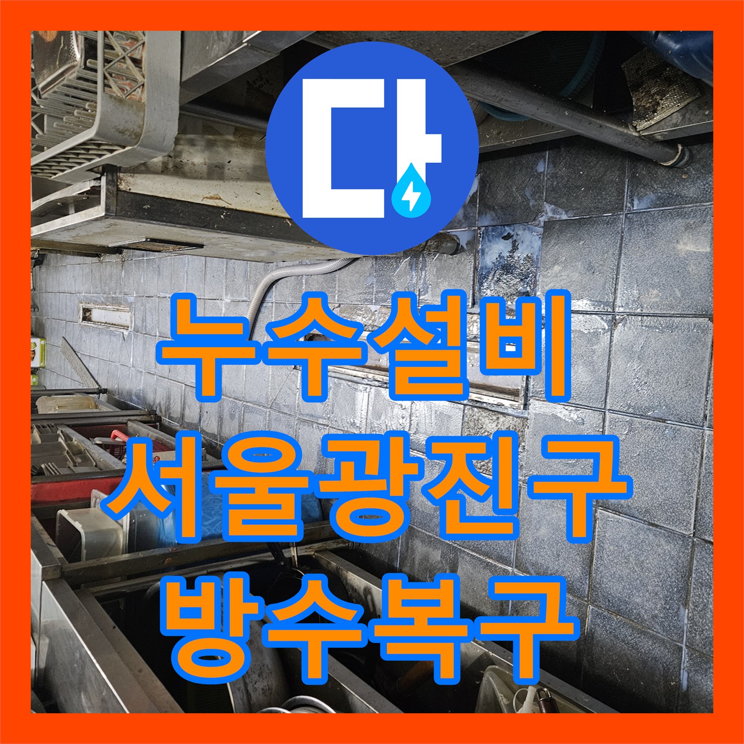 누수설비 트렌치 주변 방수층 파손으로 인한 하부 누수를 정밀 보수한 서울 광진구 자양동 현장