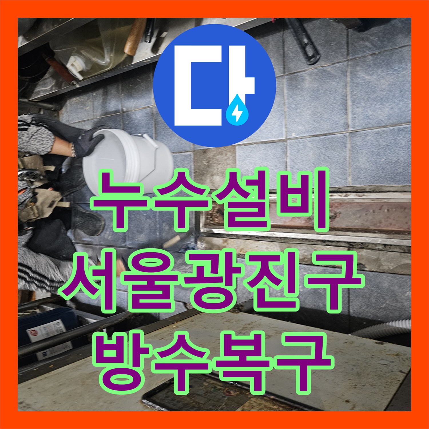 누수설비 트렌치 주변 방수층 파손으로 인한 하부 누수를 정밀 보수한 서울 광진구 자양동 현장