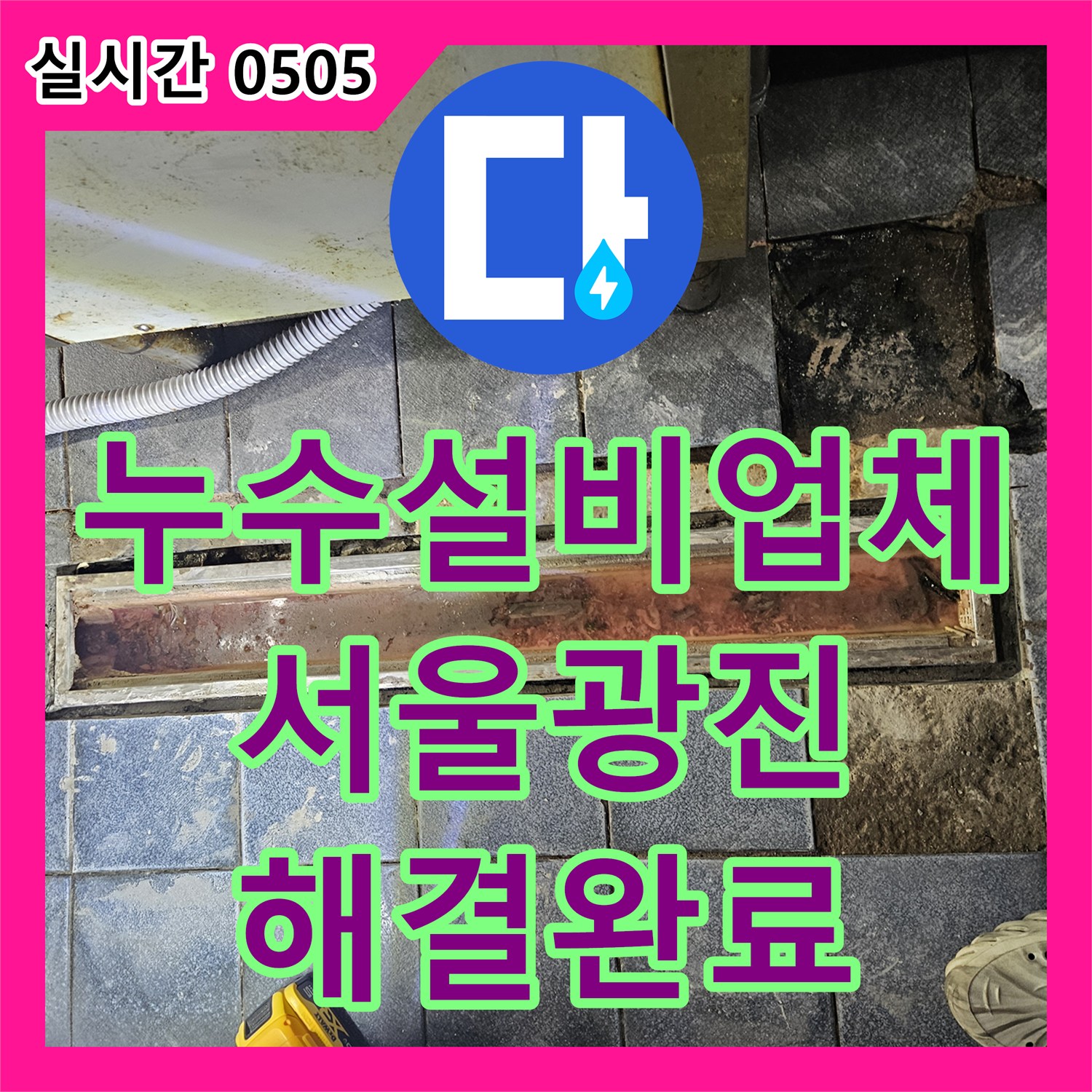 누수설비업체 주방 바닥 유가 주변의 손상된 방수층을 복구하여 누수를 해결한 서울 광진구 자양동 현장