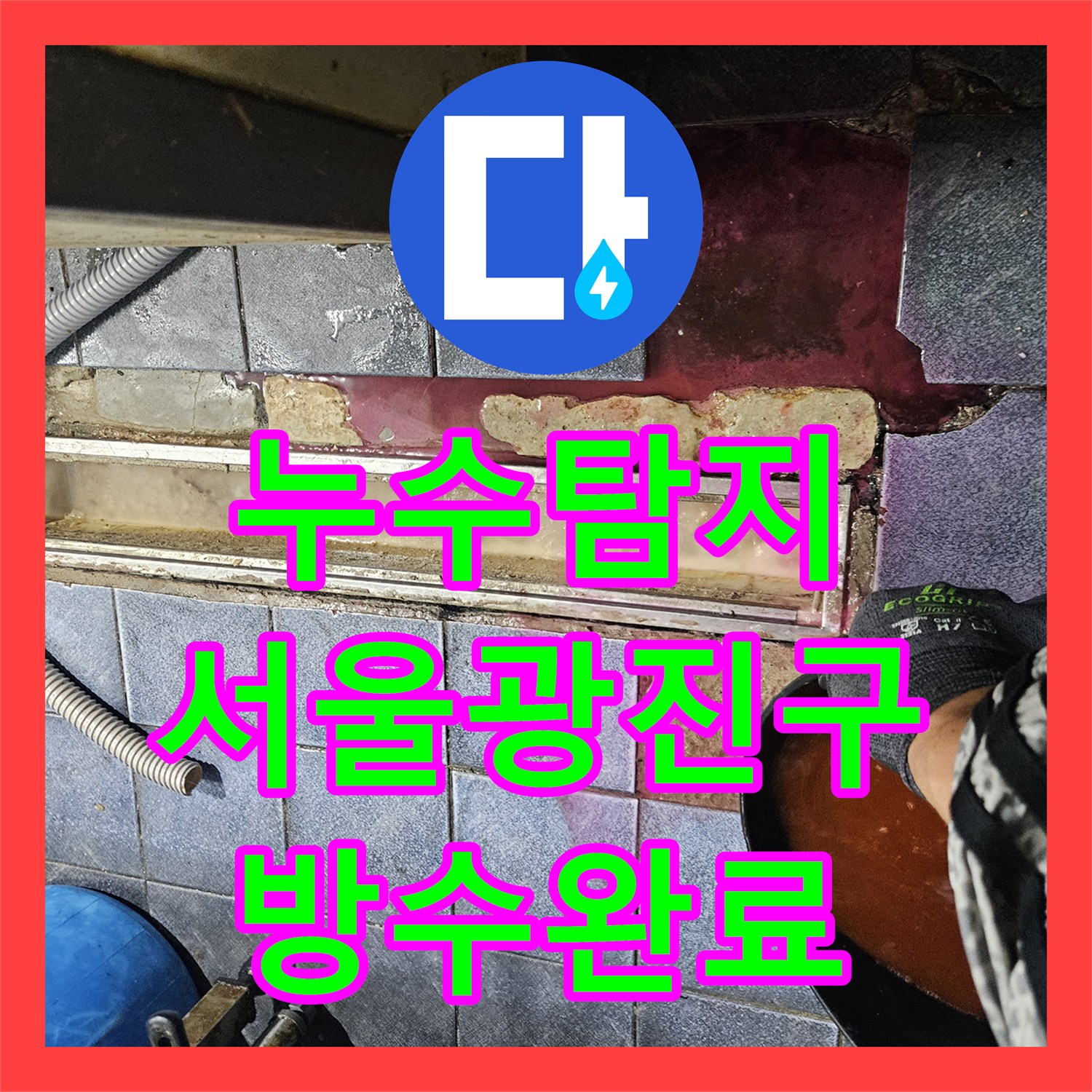 누수탐지 주방 바닥 트렌치 유가 방수층 파손을 진단하고 보수한 서울 광진구 자양동 현장