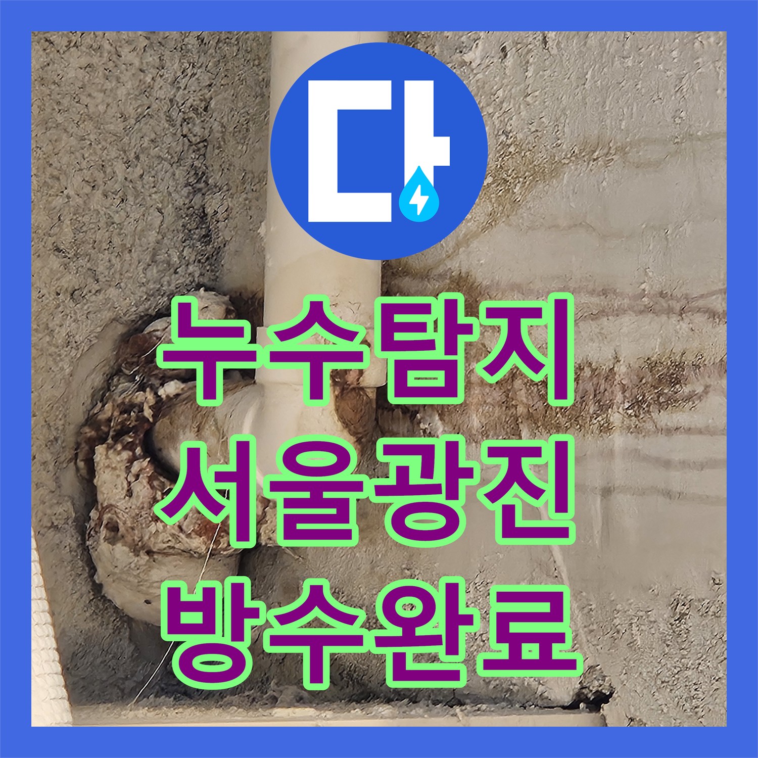 누수탐지 주방 바닥 트렌치 유가 주변 방수층 파손 보수 사례 서울 광진구 자양동