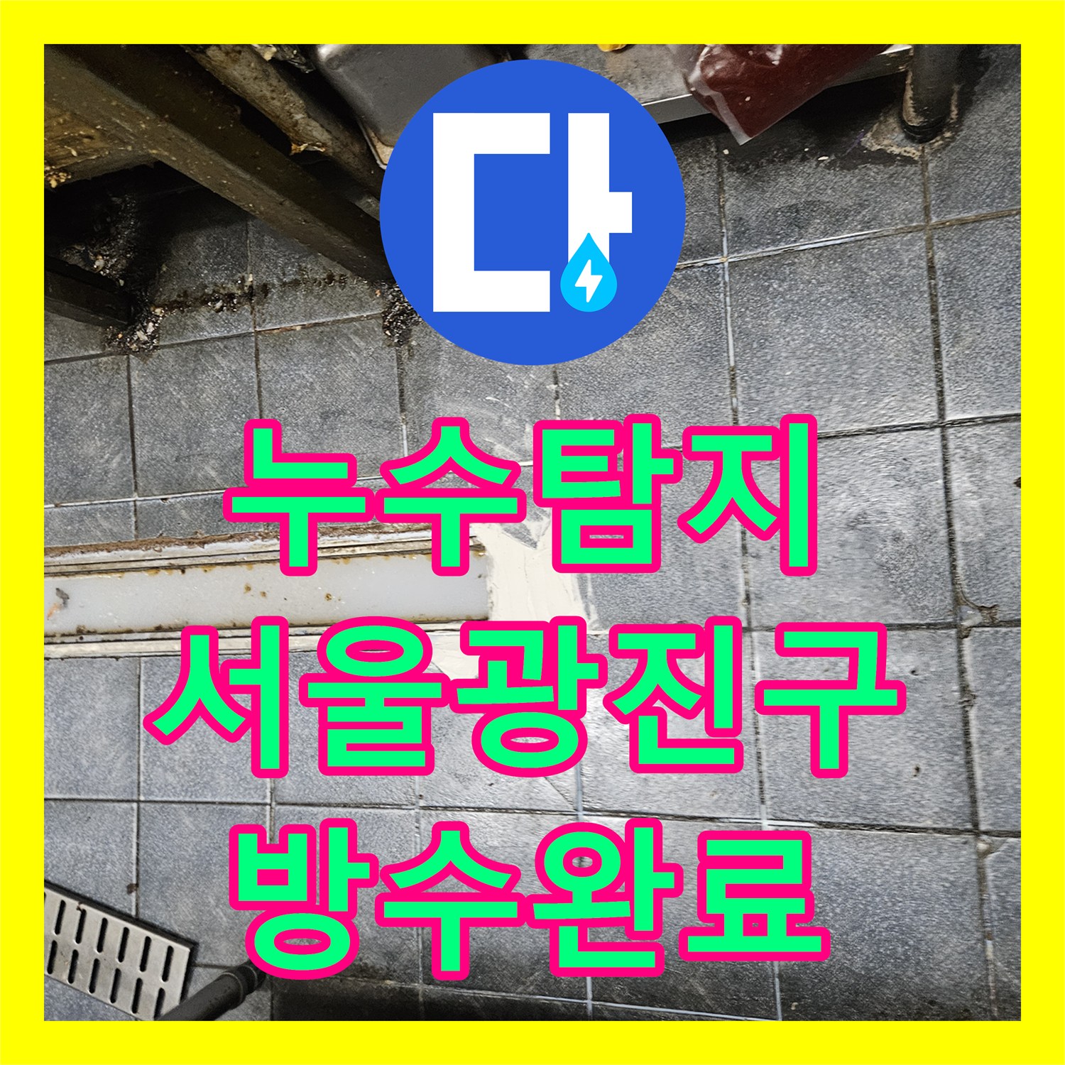 누수탐지 주방 트렌치 유가 방수층 파손 원인을 찾아 보수한 서울 광진구 자양동 현장