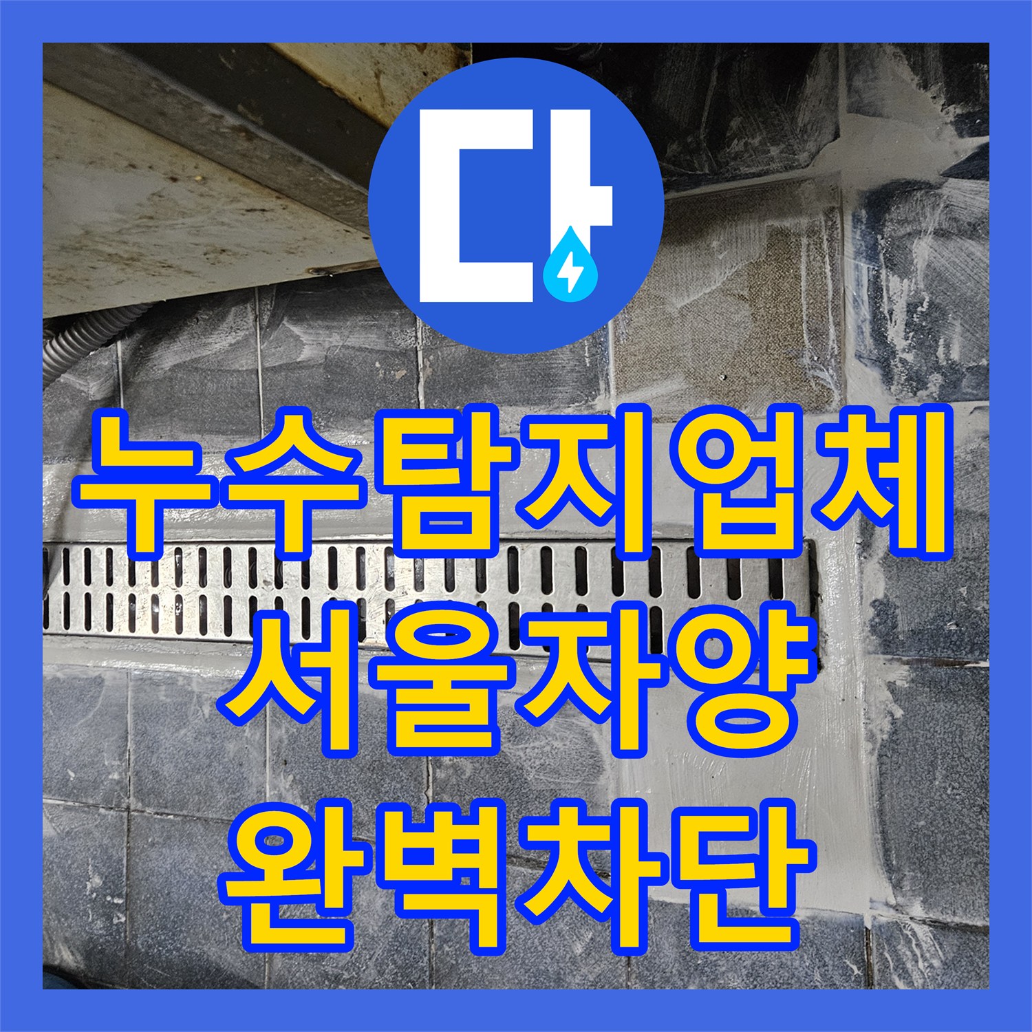 누수탐지업체 주방 트렌치 주변 방수층 파손 보강 작업한 서울 광진구 자양동 기록