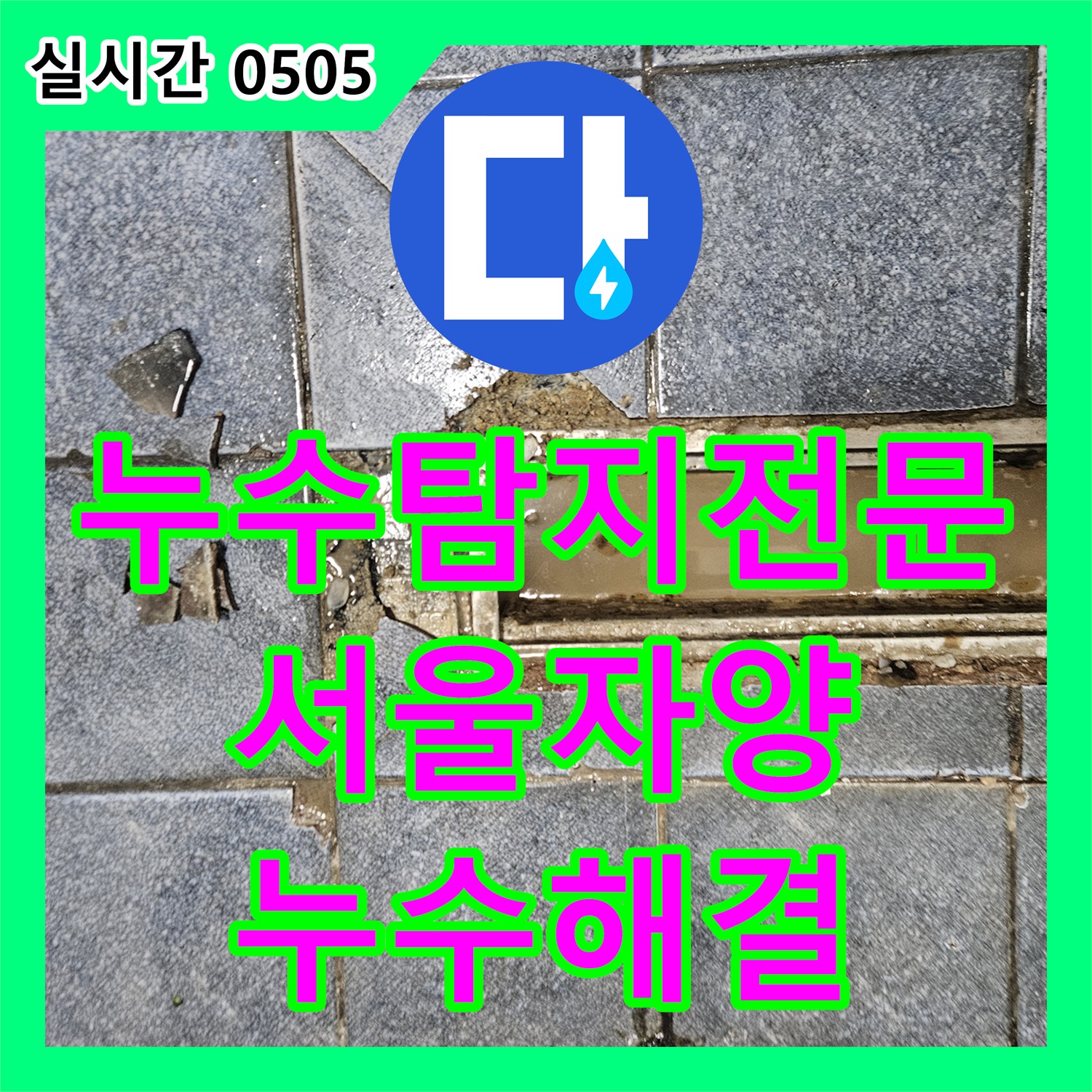 누수탐지전문 UV 검사로 찾아낸 주방 트렌치 유가 누수를 침투 방수로 해결한 서울 광진구 자양동 사례