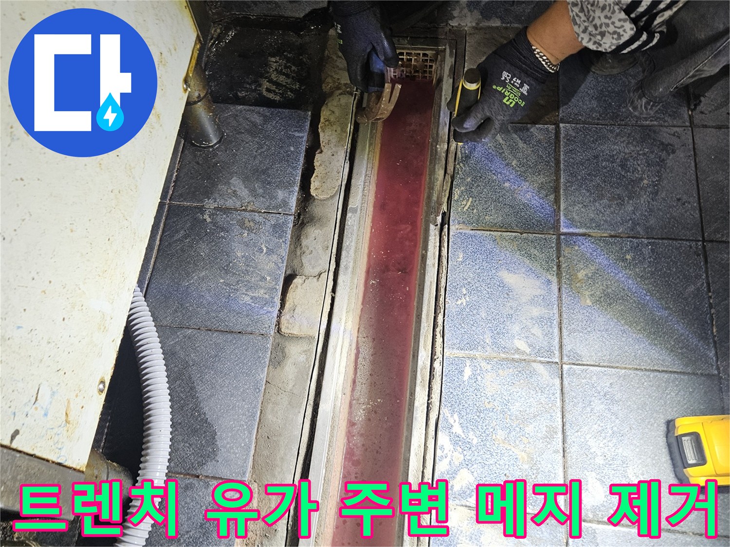 배수구 트렌치와 타일 사이의 노후된 줄눈을 깎아내는 작업 과정