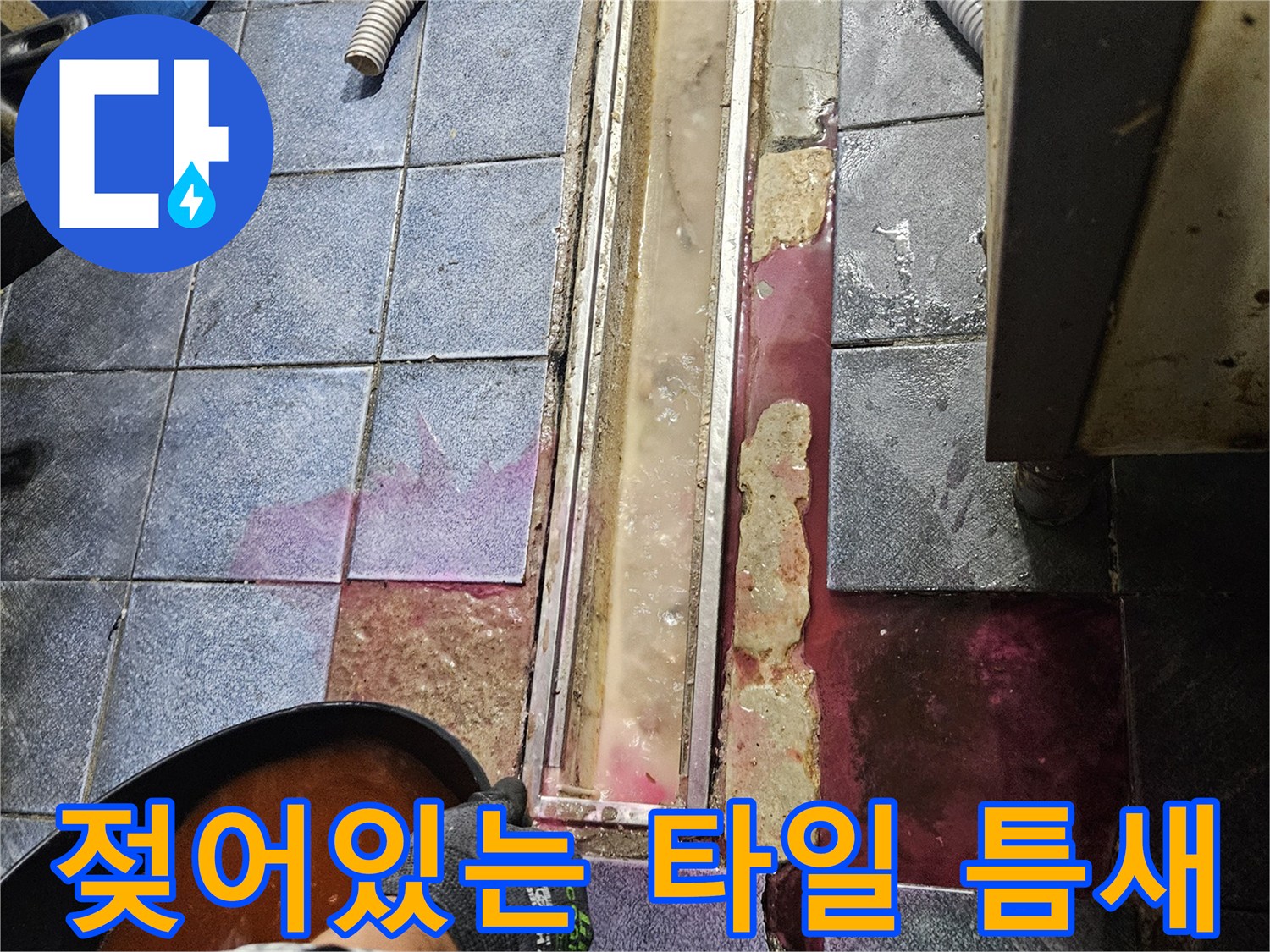 자양동 주방 배수구-트렌치 프레임 주변의 물에 젖은 타일