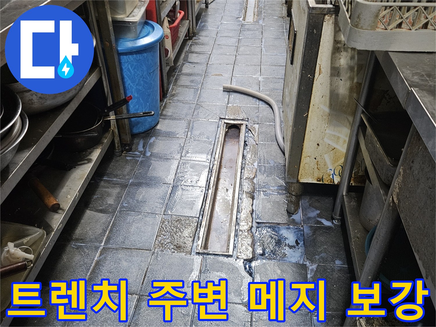 자양동 주방 현장-배수구 유가 틈새 침투 방수 시공 모습