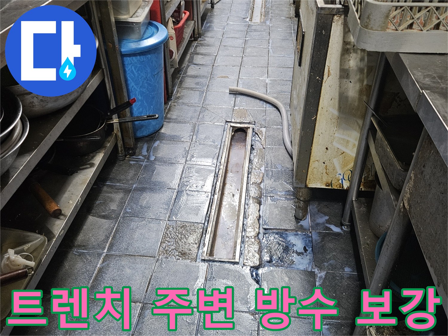 주방 트렌치 유가 경계 부위의 1차 침투 방수 시공 상태