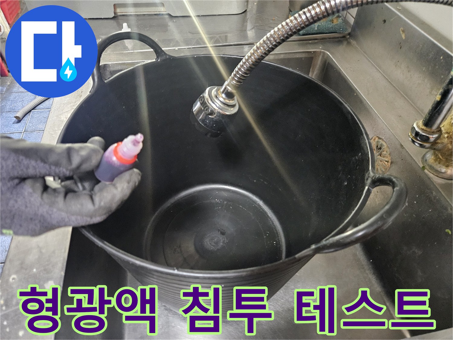 특수-용액을-이용한-배수구-틈새-정밀-진단-과정