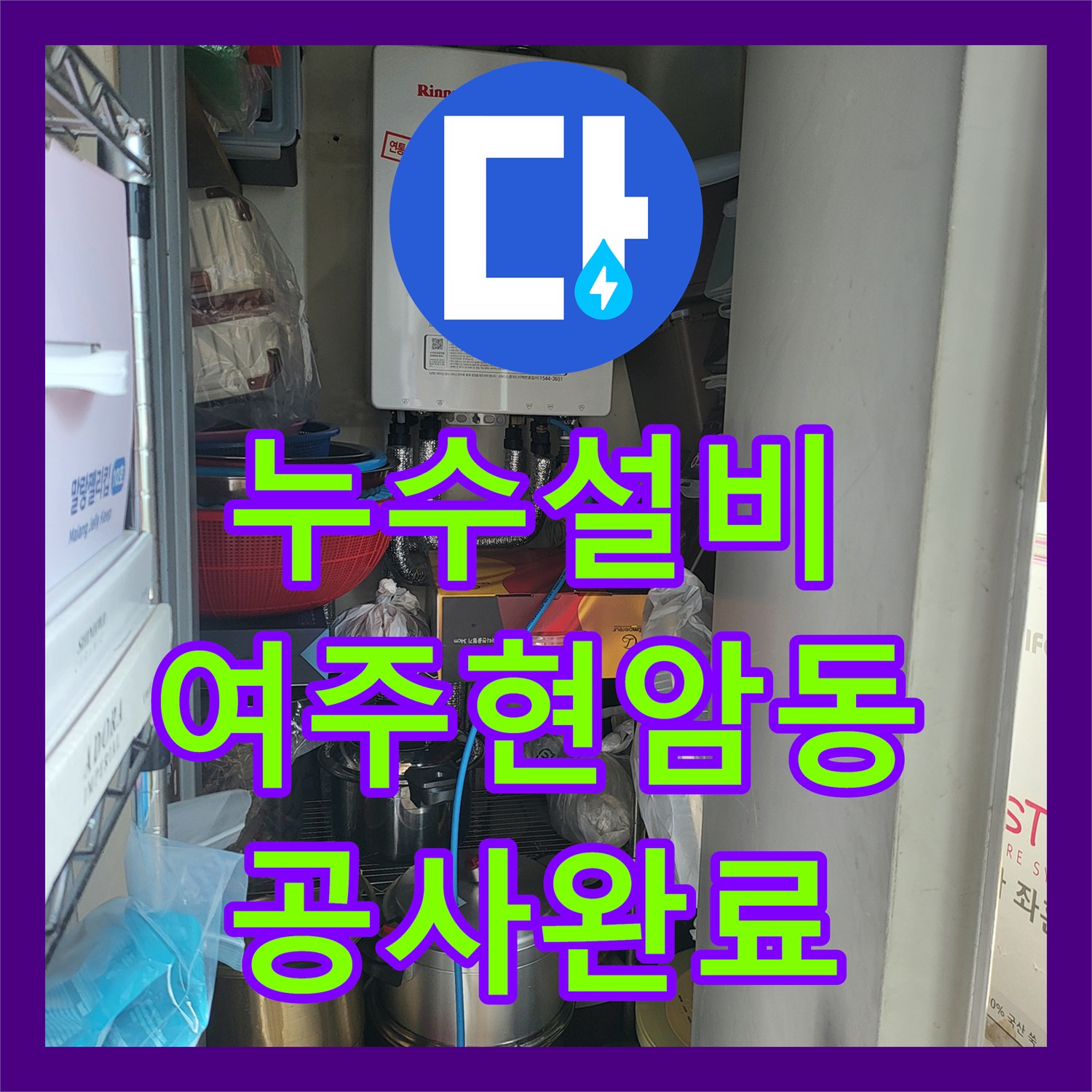 누수설비 화장실 유가 주변 방수층 파손으로 인한 아래층 누수 공사 경기 여주시 현암동