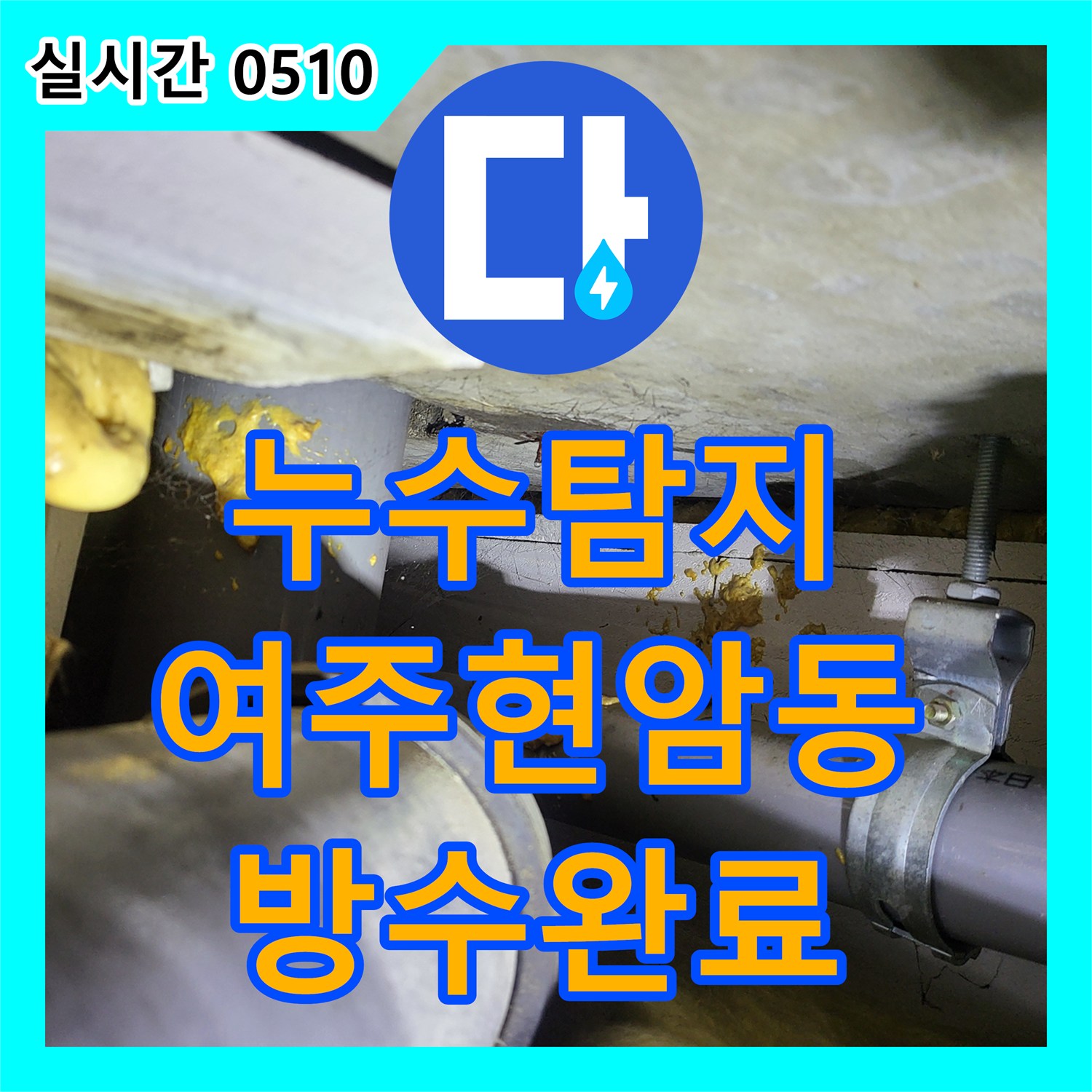 누수탐지 화장실 바닥 방수층 결함으로 인한 아래층 천장 누수를 정밀 진단하고 보수한 사례 경기 여주시 현암동