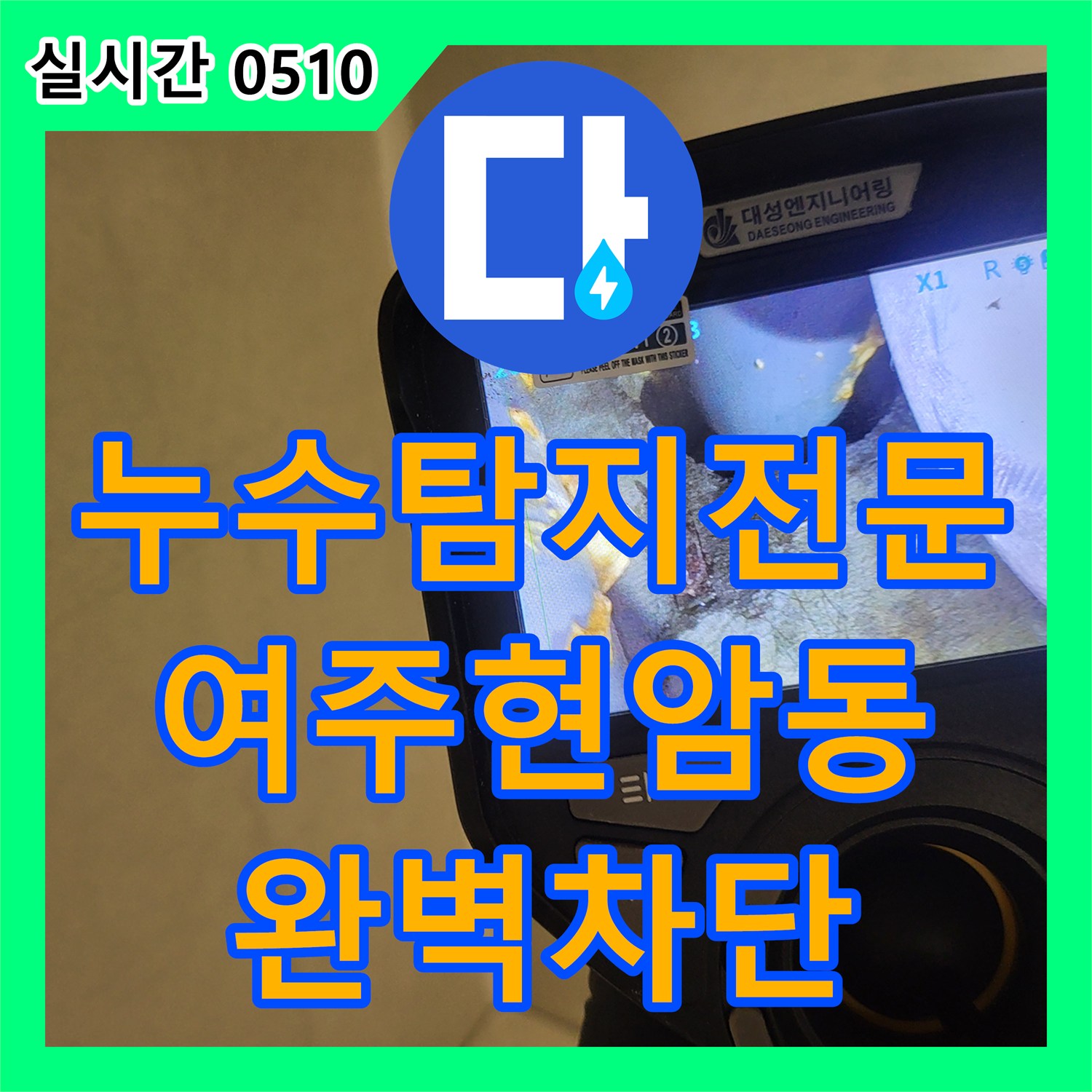 누수탐지전문 아래층 천장으로 스며든 물의 원인이 방수 결함임을 밝혀내고 완벽히 보수한 경기 여주시 현암동