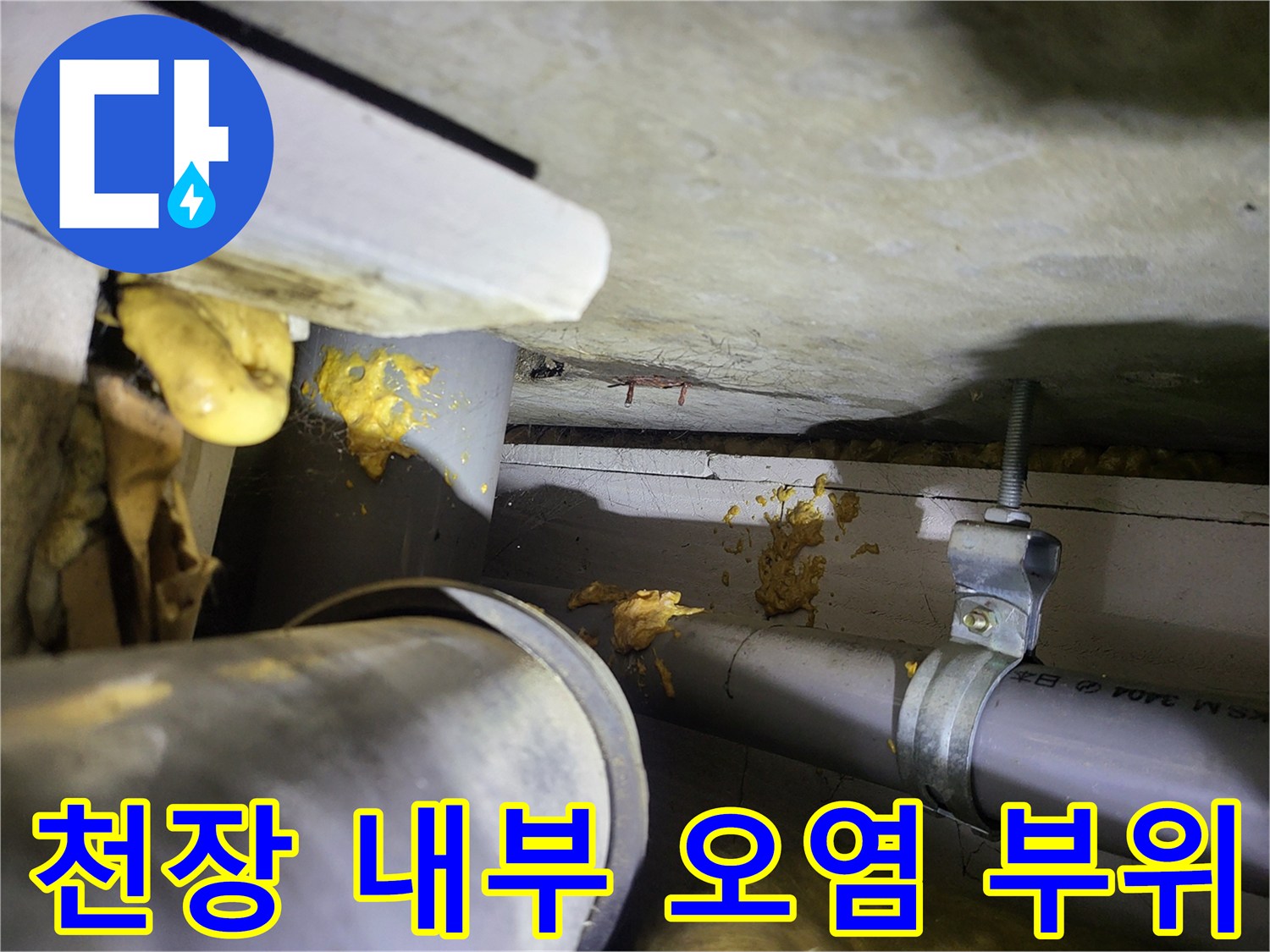 배관 주변에 발생한 누수 흔적과 황색 변색 부위