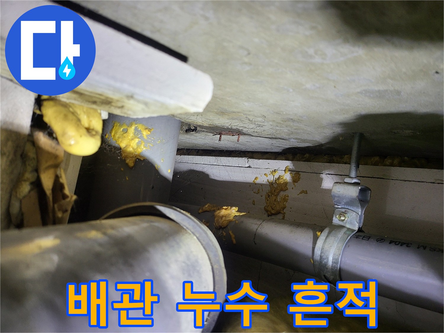천장 내부 배관 - 물샘으로 인해 변색된 배관과 지지대