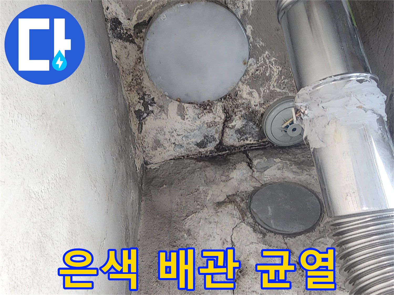 금속-연결-배관-주변의-벽체-갈라짐-상태