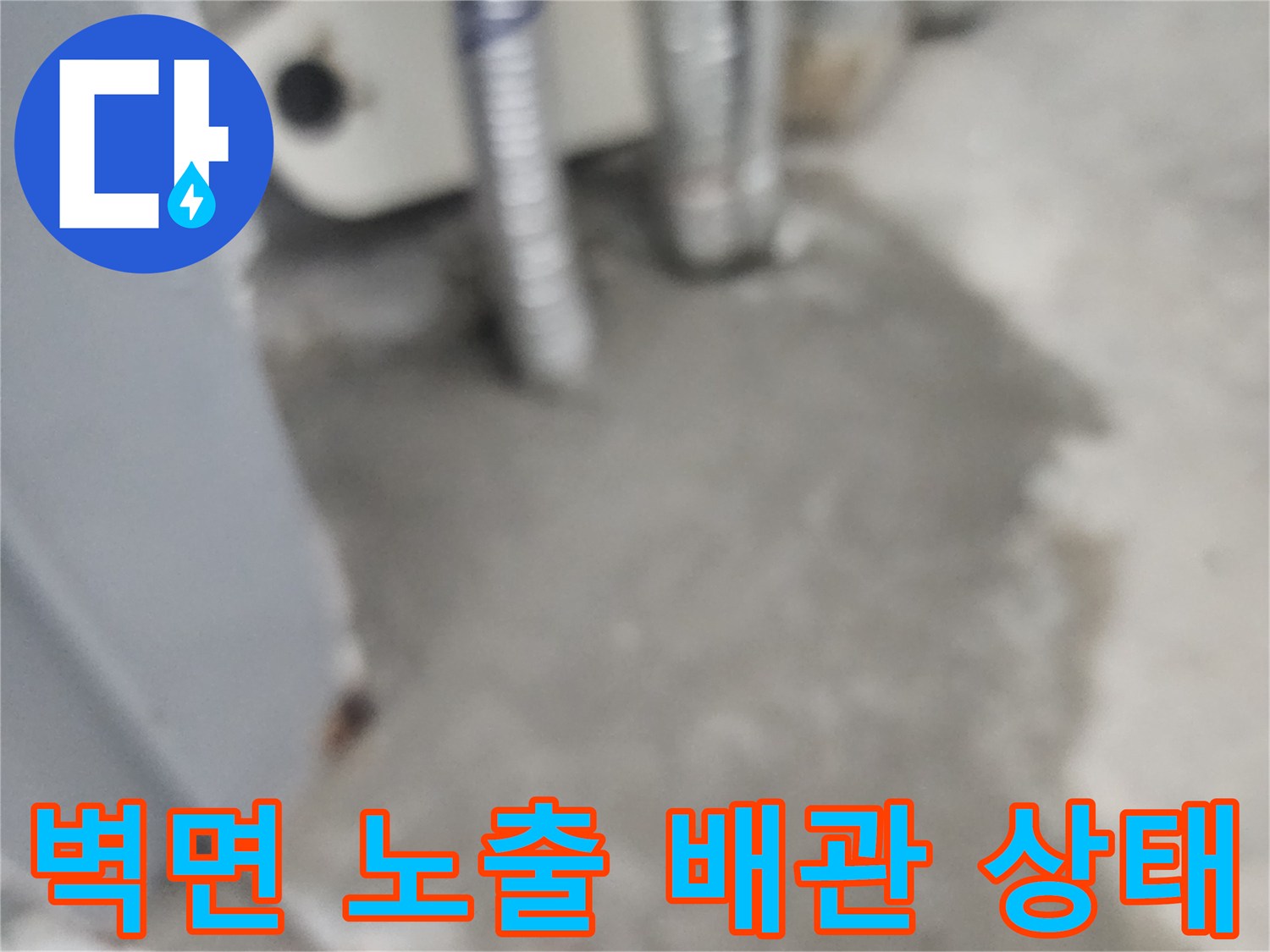 노출된-배관-주변의-콘크리트-마감-상태