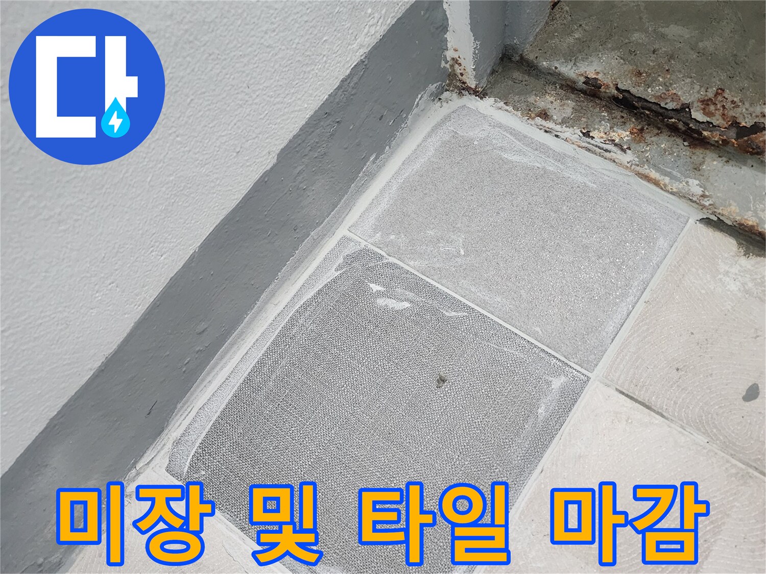 누수 공사 후-완료된 타일과 미장 부위