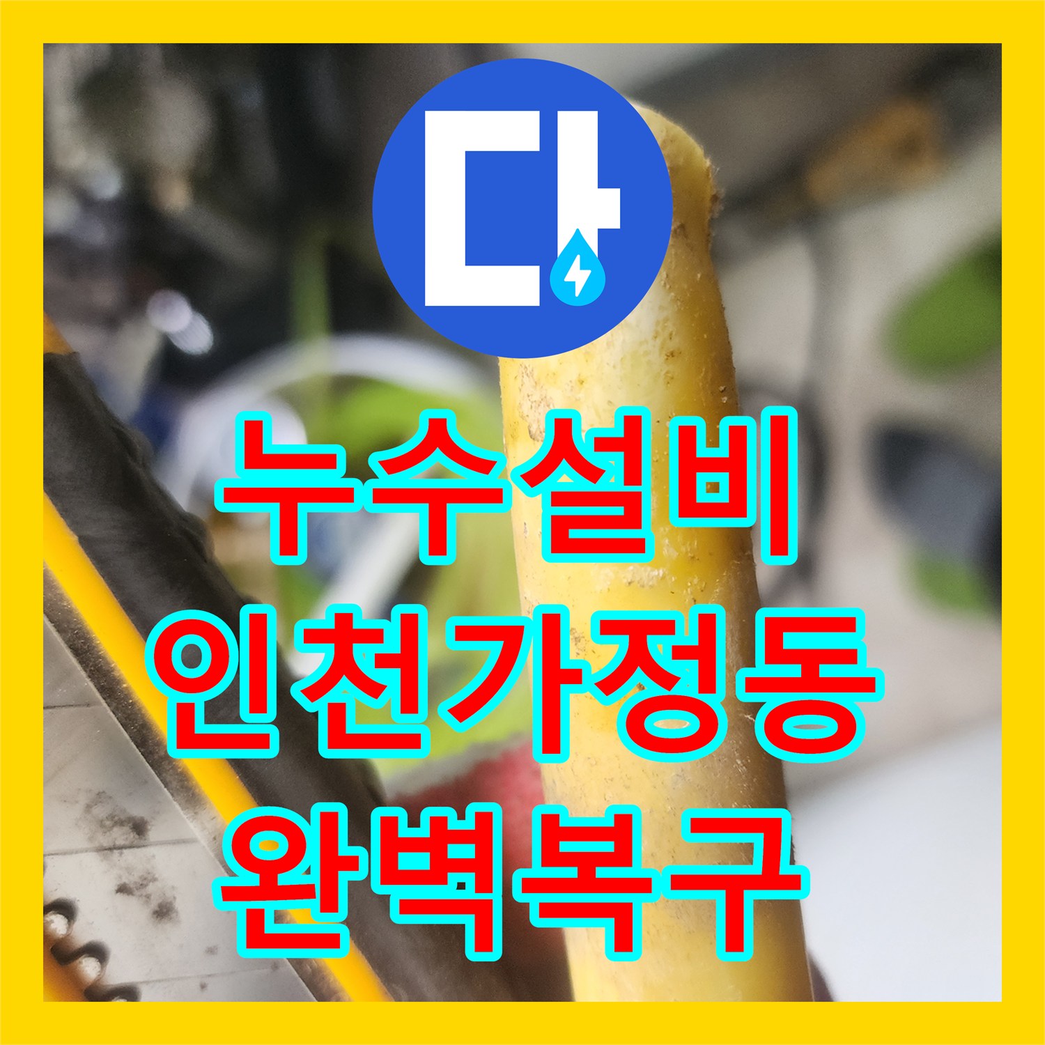 누수설비 보일러 작동 시 아래층으로 물이 새는 매립 배관 수리 인천 서구 가정동