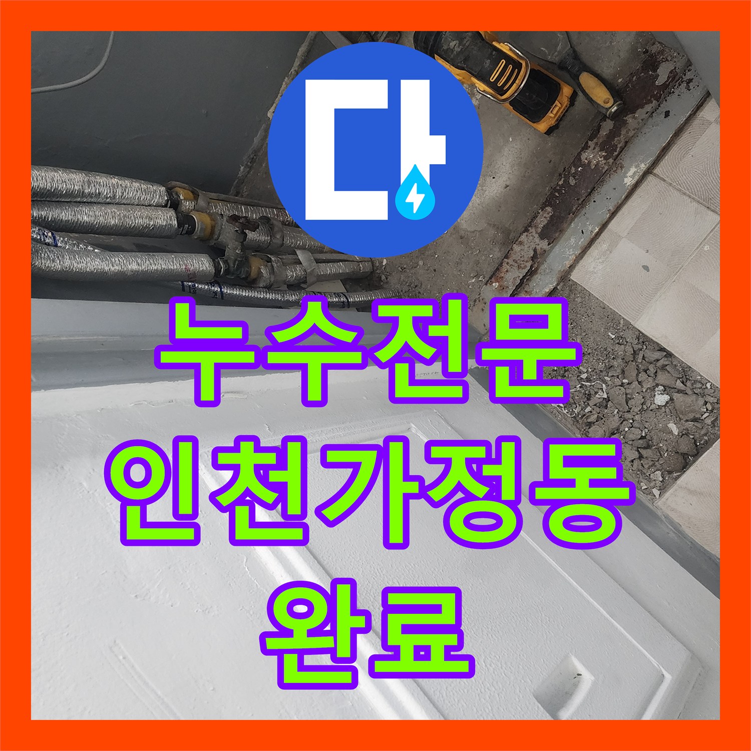 누수전문 아래층 여러 세대로 번진 보일러 배관 파손을 해결한 인천 서구 가정동 현장