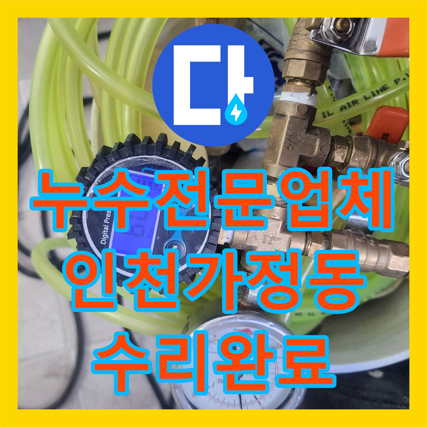 누수전문업체 아래층 다세대 피해를 일으킨 보일러 배관 파손 수리 인천 서구 가정동
