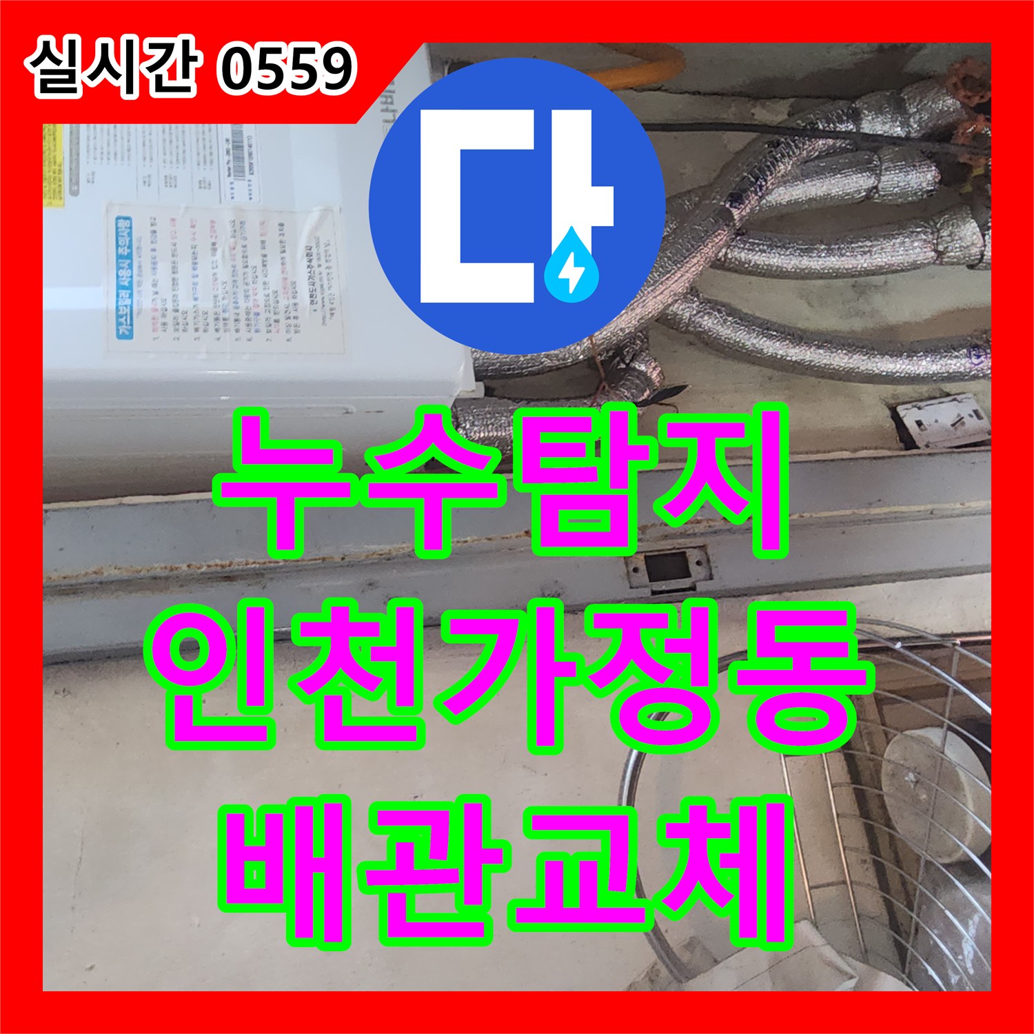 누수탐지 보일러 가동 시 아래층 두 세대까지 피해를 준 배관 파손 지점을 찾아 수선한 인천서구 가정동 사례