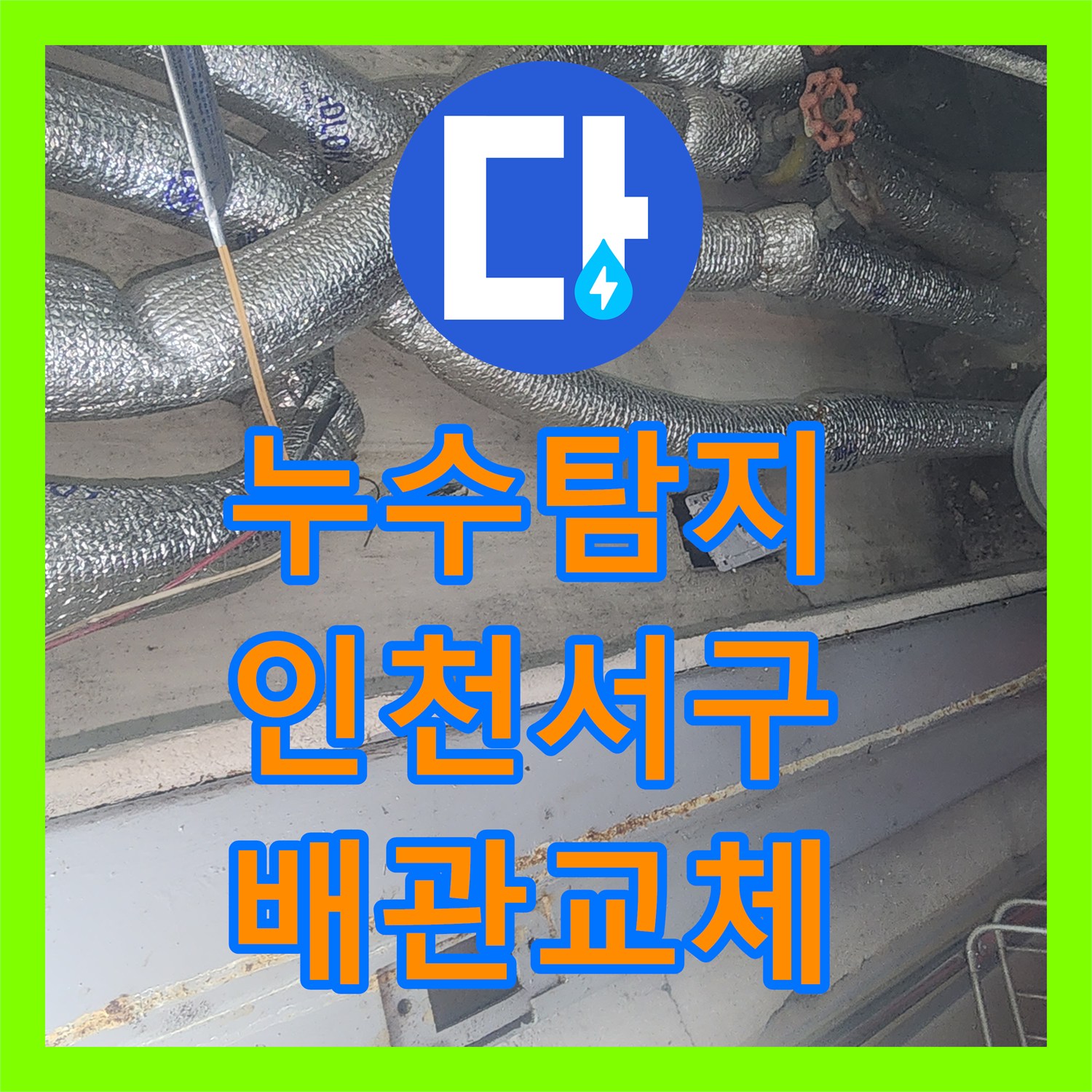누수탐지 보일러 가동 시 아래층으로 번지는 물샘 현상 잡은 인천 서구 가정동 사례