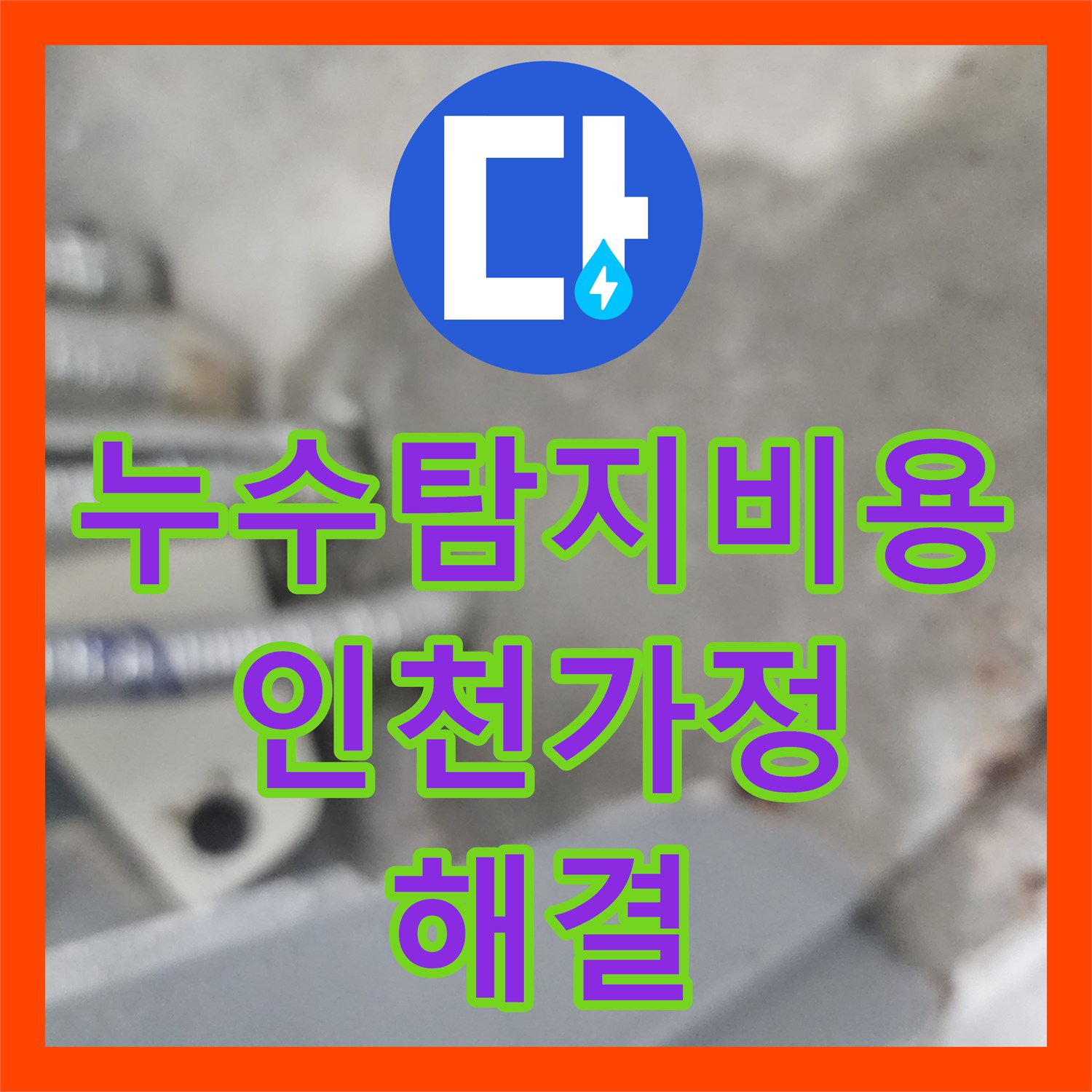 누수탐지비용 아껴주는 정확한 진단으로 매립 배관 파손 수리 인천서구 가정동