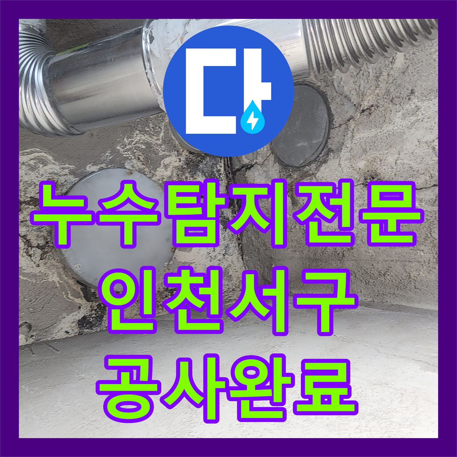 누수탐지전문 보일러 작동 시에만 새는 땅속 배관 수리 인천 서구 가정동