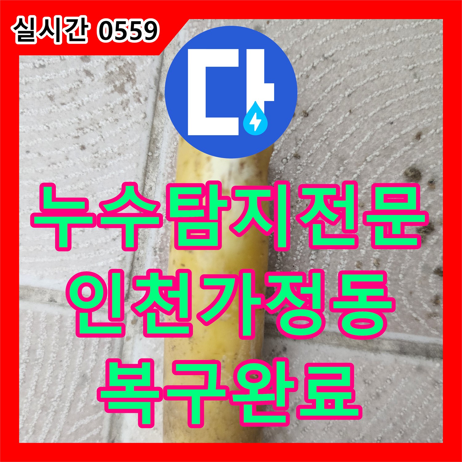 누수탐지전문 아래층으로 물이 새는 보일러 배관 파손을 찾아 완벽하게 복구한 인천 서구 가정동 작업