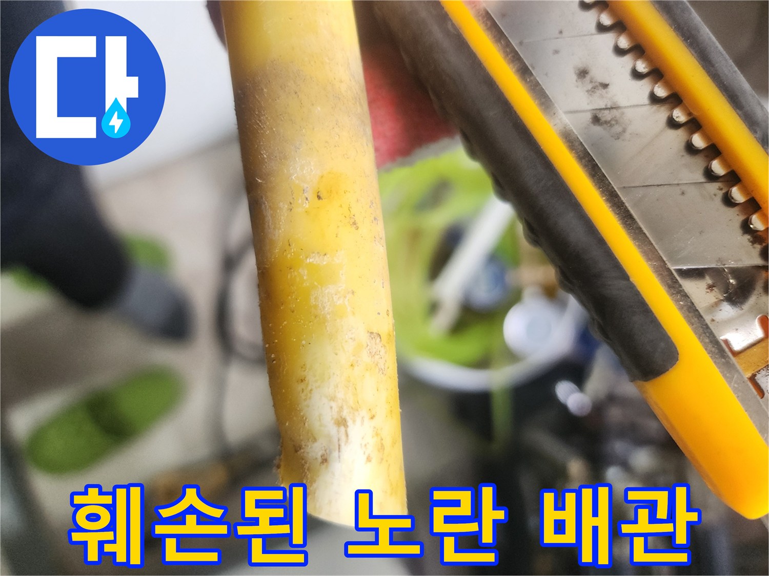 물샘이-발생한-노란색-배관의-파손-상태