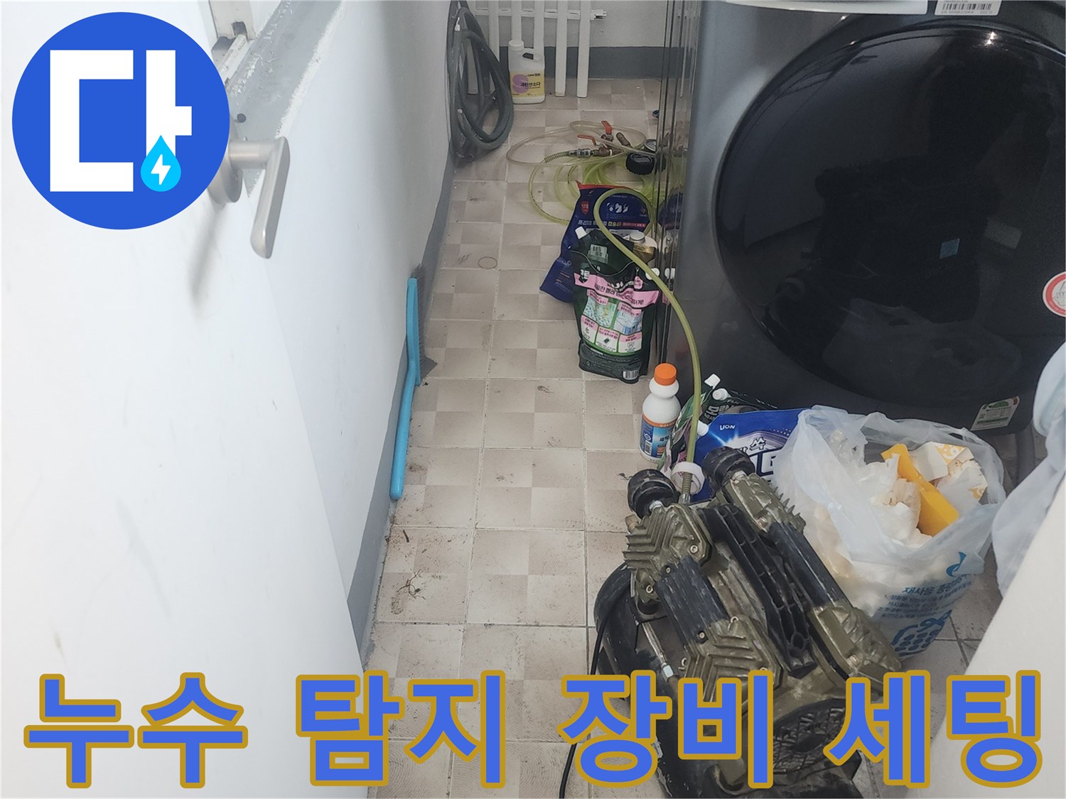 세탁기 아래 공간에 놓인 누수 점검용 에어 압력 장치