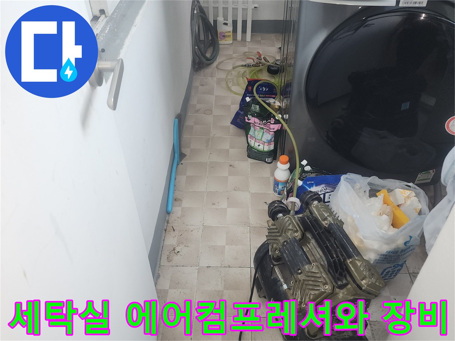 세탁기 옆에 놓인 누수 점검용 에어 컴프레셔와 각종 배관 진단 장비
